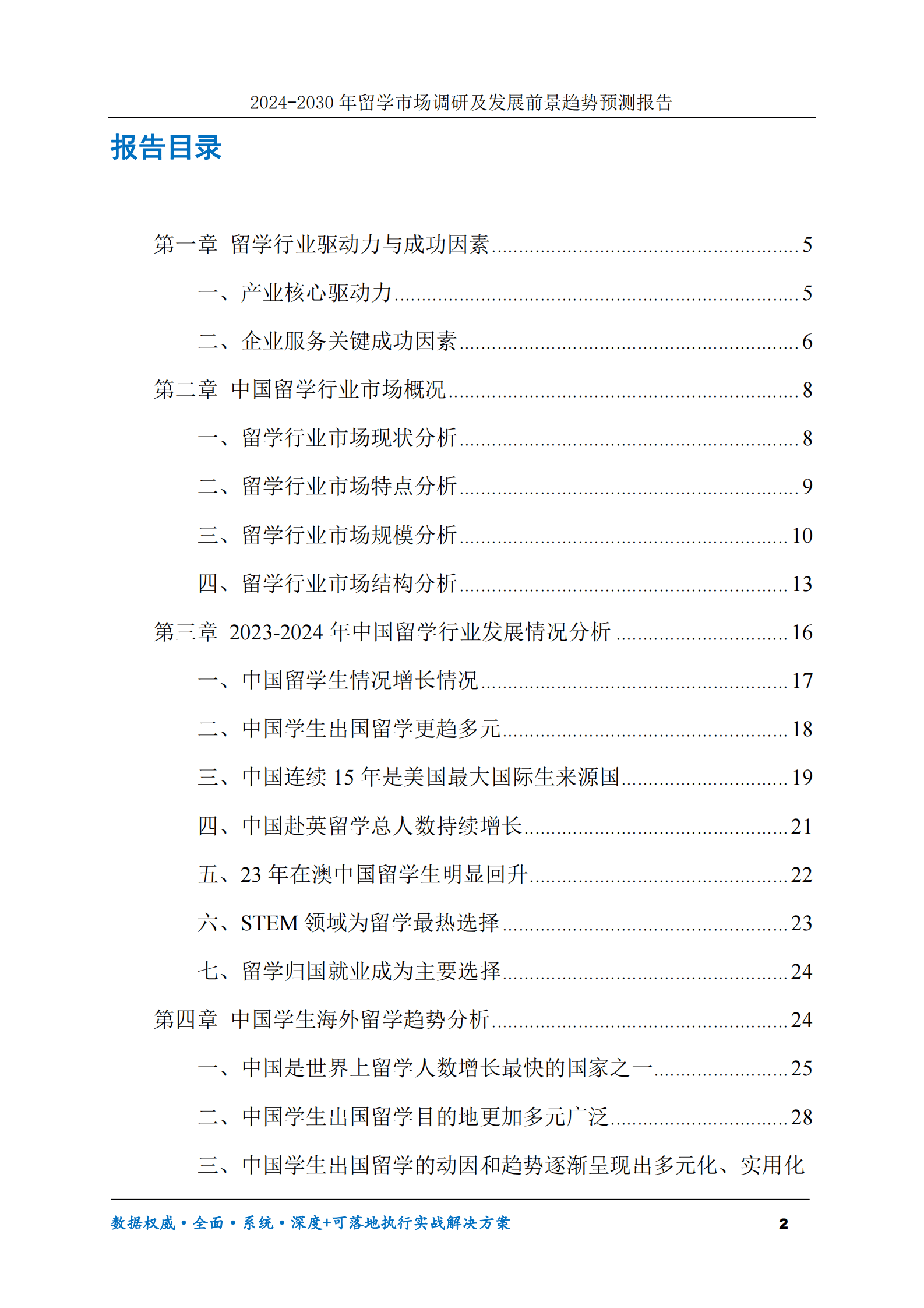 2024-2030年留学市场调研及发展前景趋势预测报告 第2页