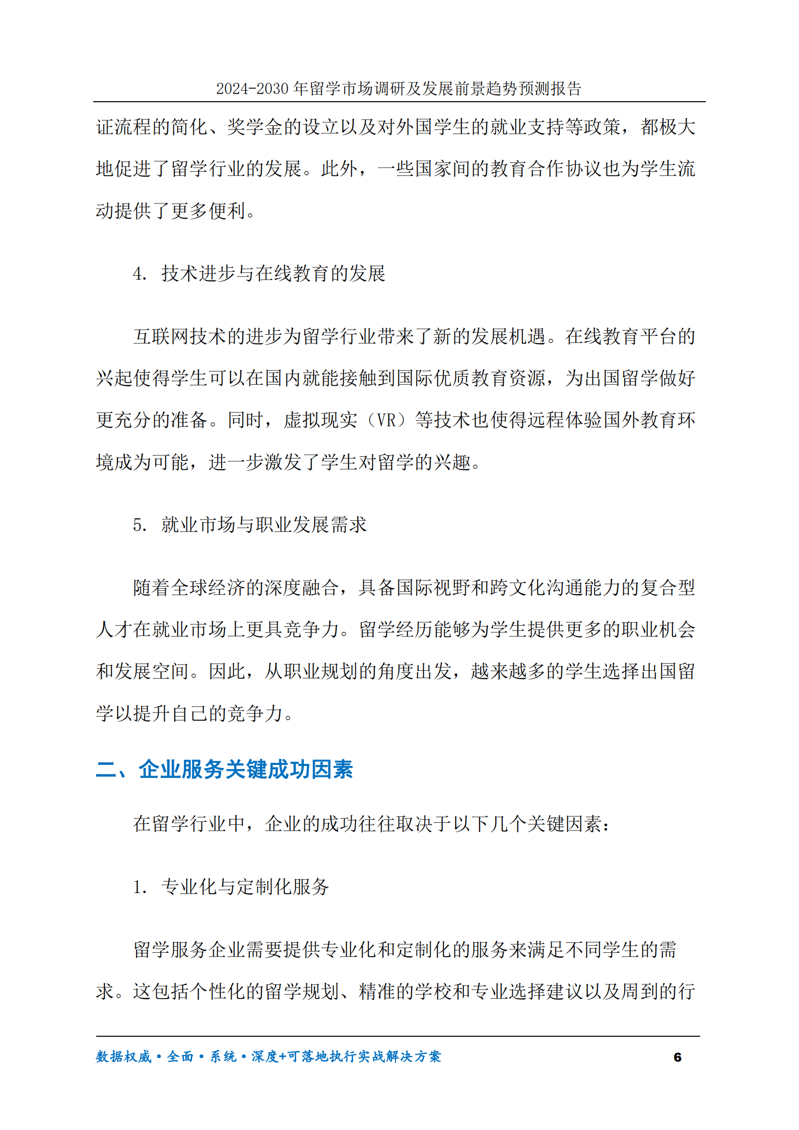 2024-2030年留学市场调研及发展前景趋势预测报告 第6页