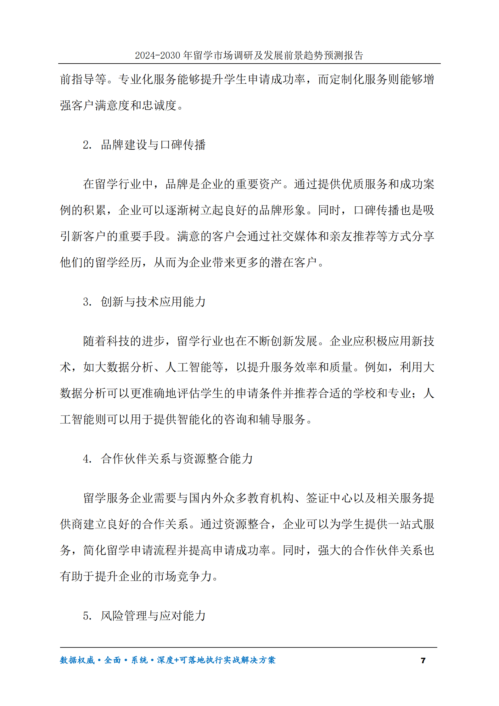 2024-2030年留学市场调研及发展前景趋势预测报告 第7页