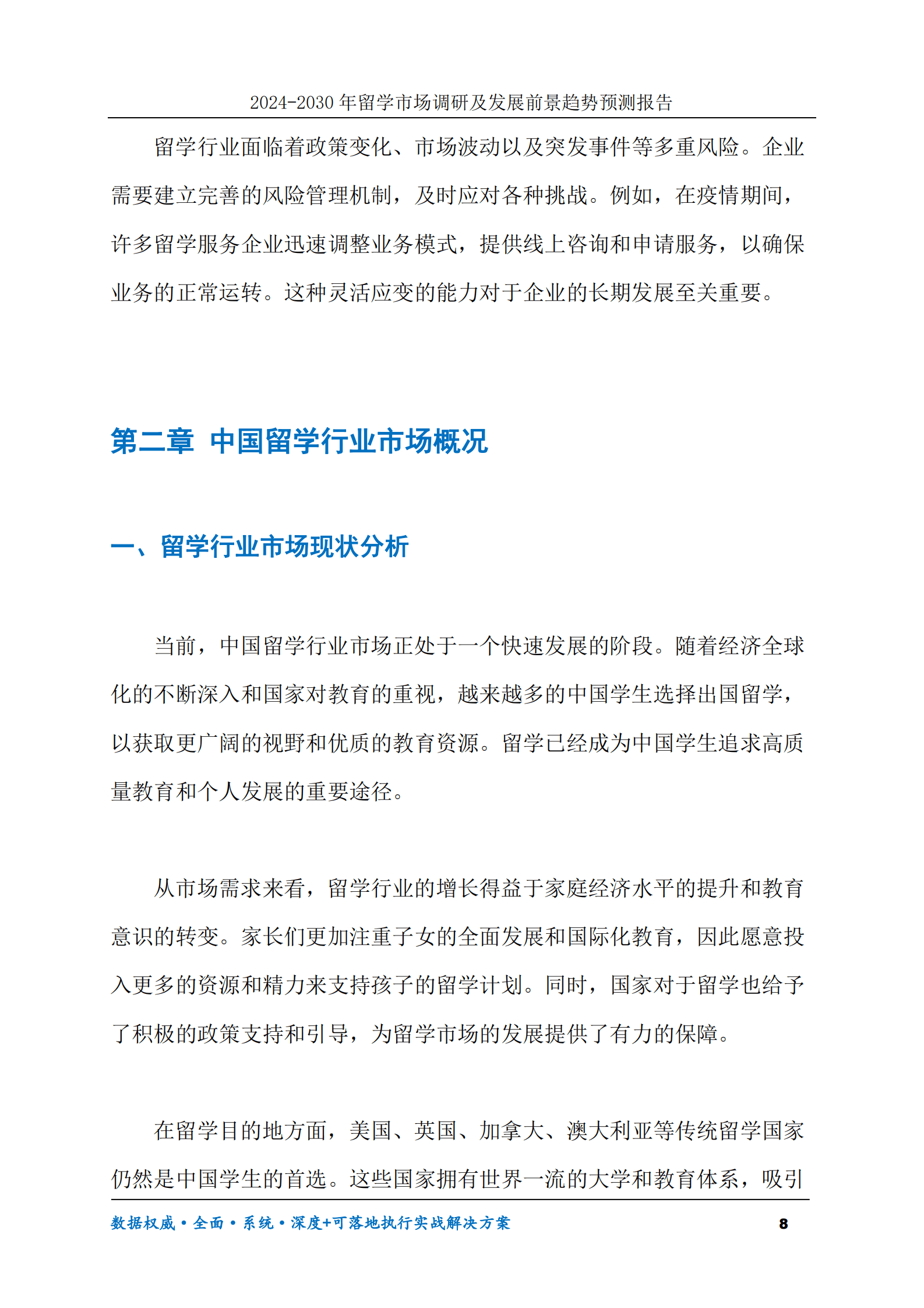 2024-2030年留学市场调研及发展前景趋势预测报告 第8页