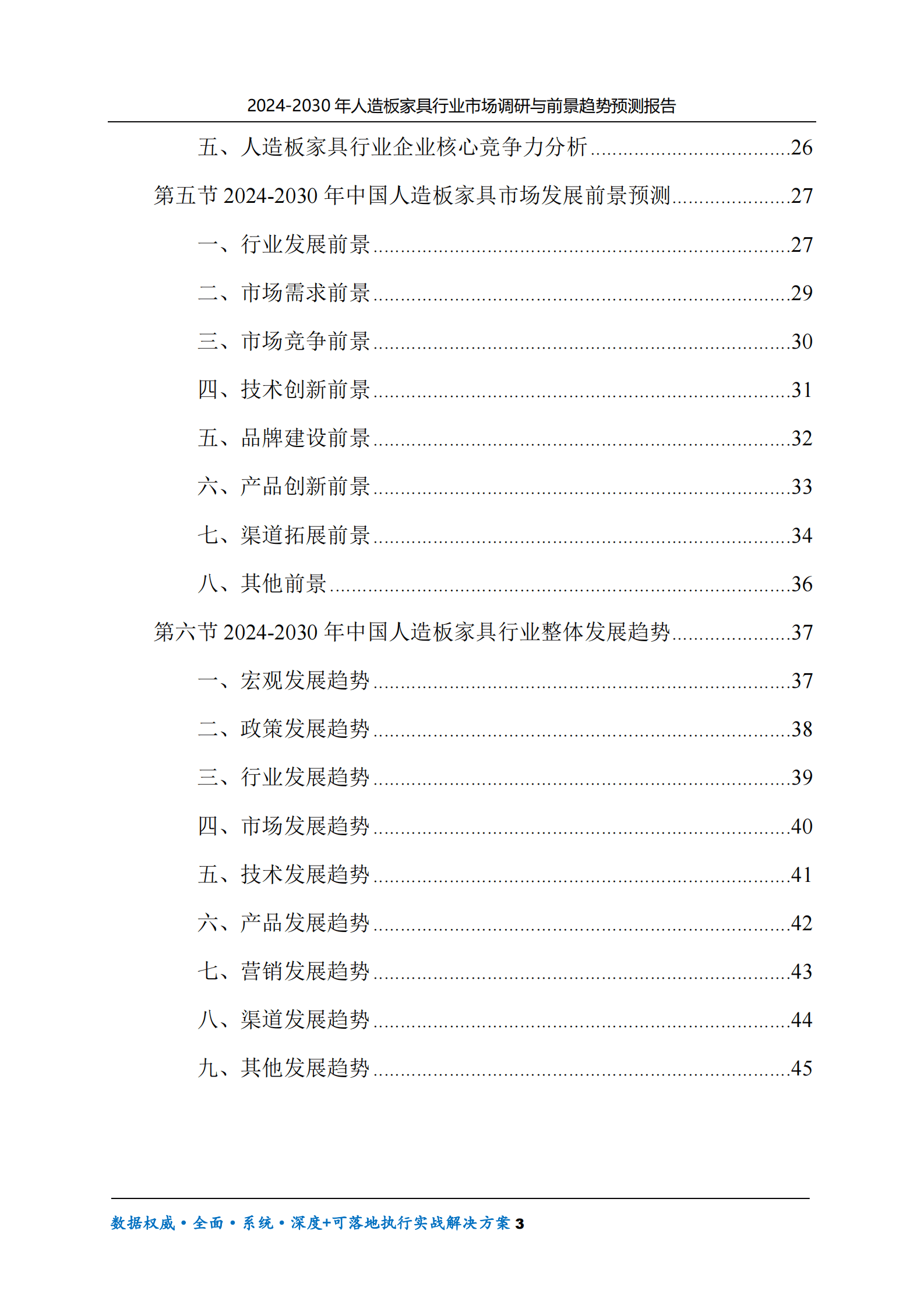 2024-2030年人造板家具行业市场调研及前景趋势预测报告 第3页
