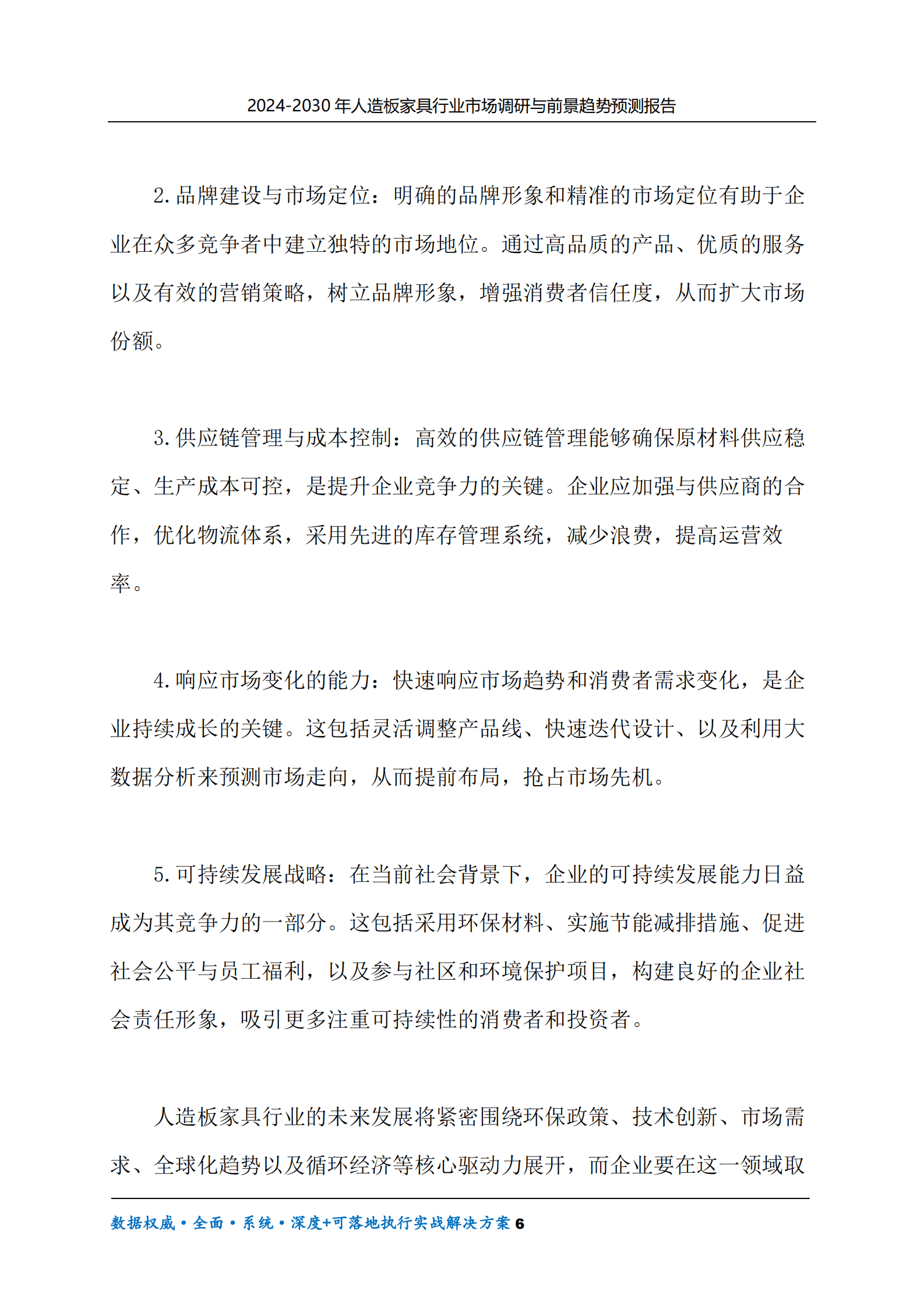 2024-2030年人造板家具行业市场调研及前景趋势预测报告 第6页