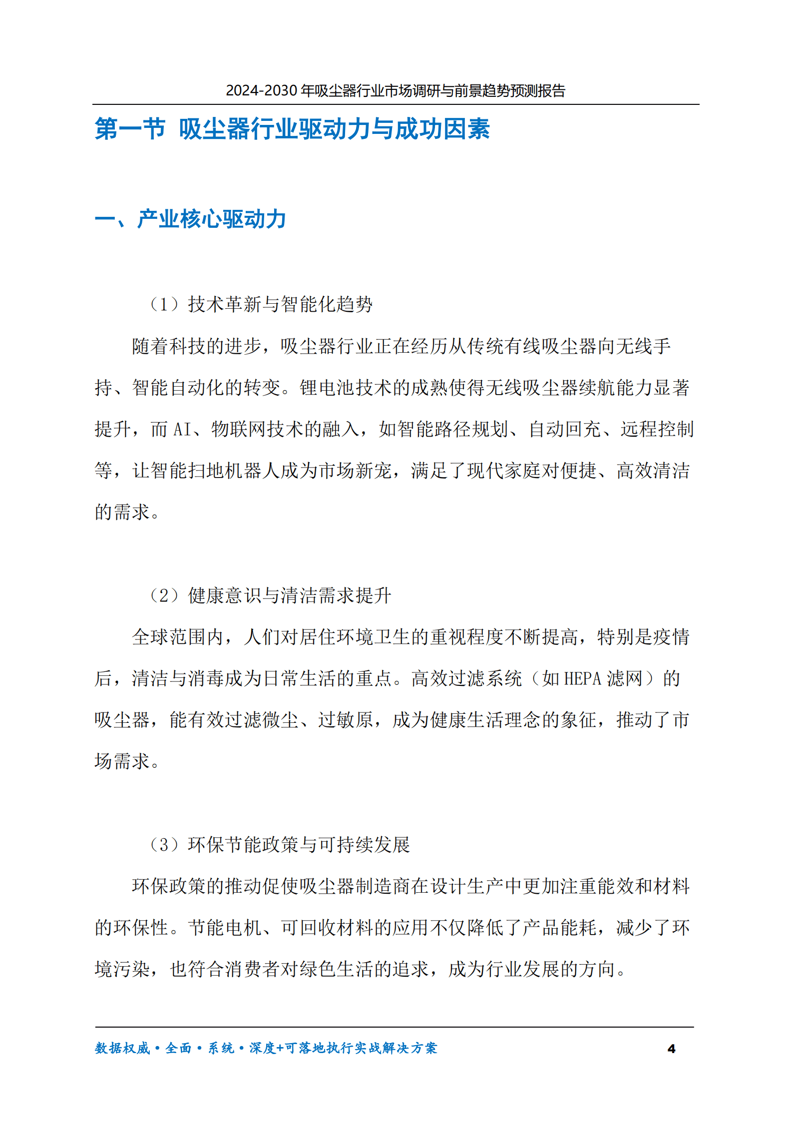 2024-2030年吸尘器行业市场调研及前景趋势预测报告 第4页