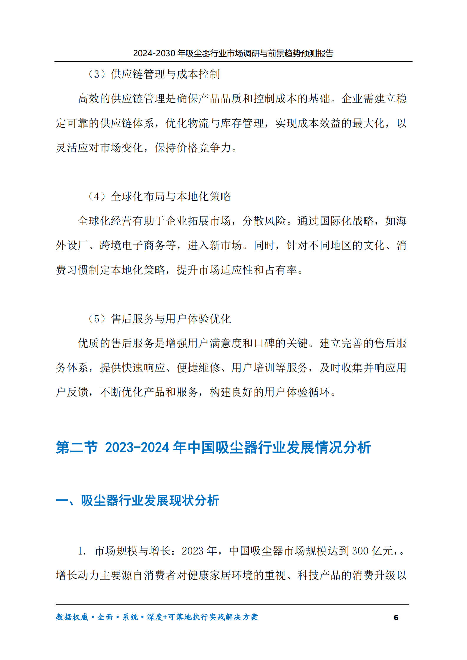 2024-2030年吸尘器行业市场调研及前景趋势预测报告 第6页
