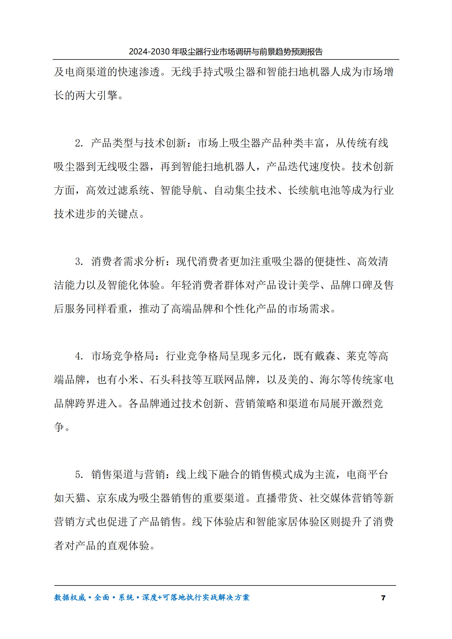 2024-2030年吸尘器行业市场调研及前景趋势预测报告 第7页