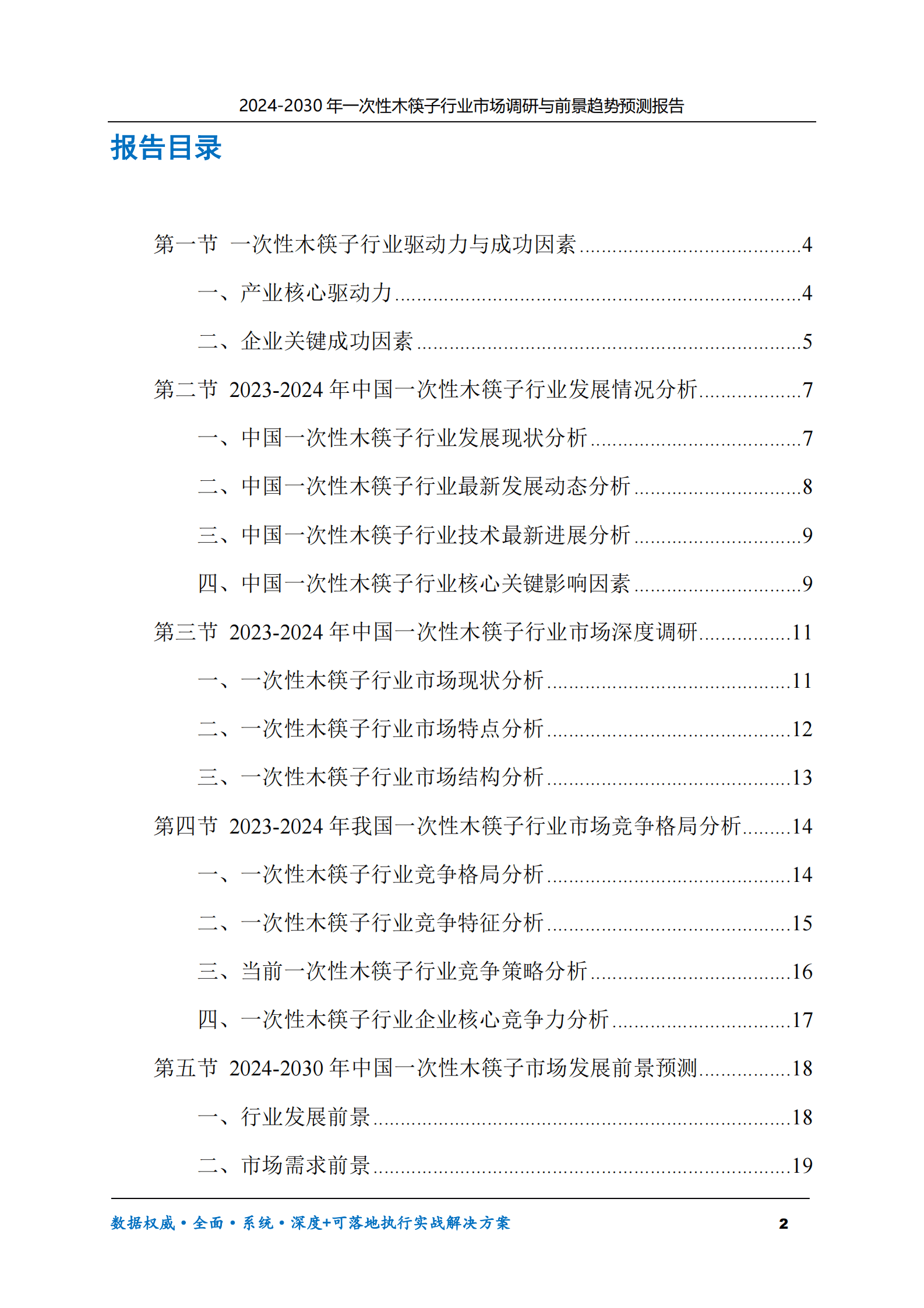 2024-2030年一次性木筷子行业市场调研及前景趋势预测报告 第2页