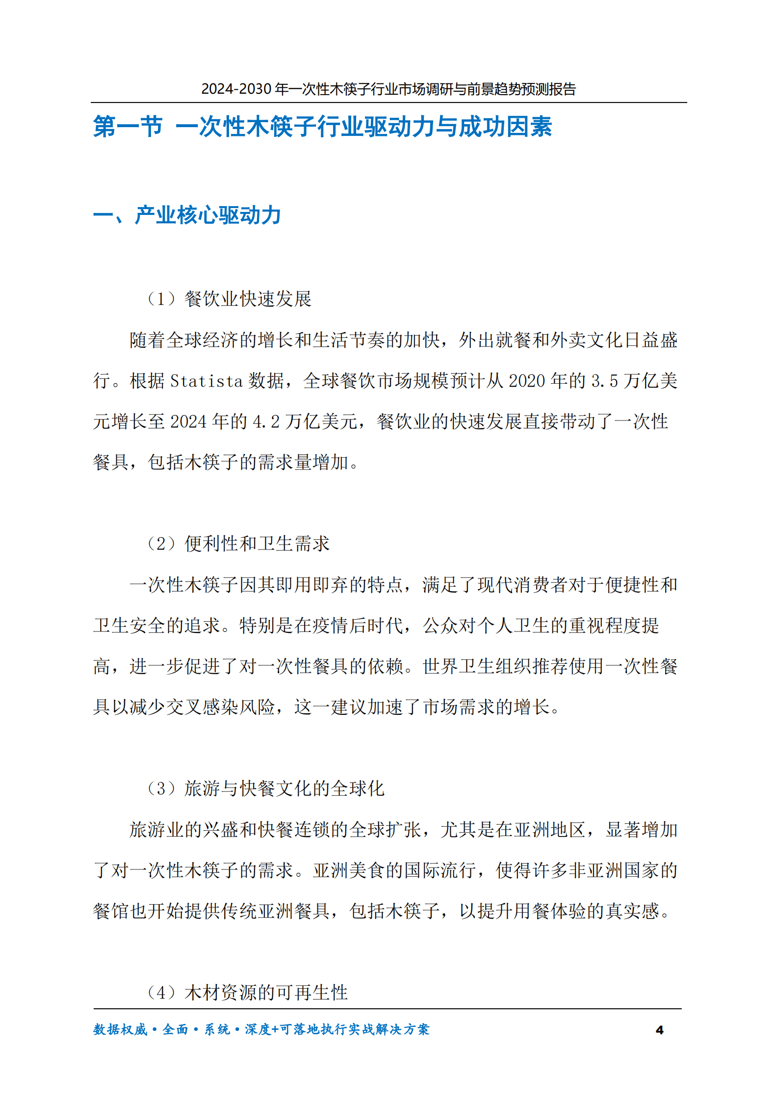 2024-2030年一次性木筷子行业市场调研及前景趋势预测报告 第4页