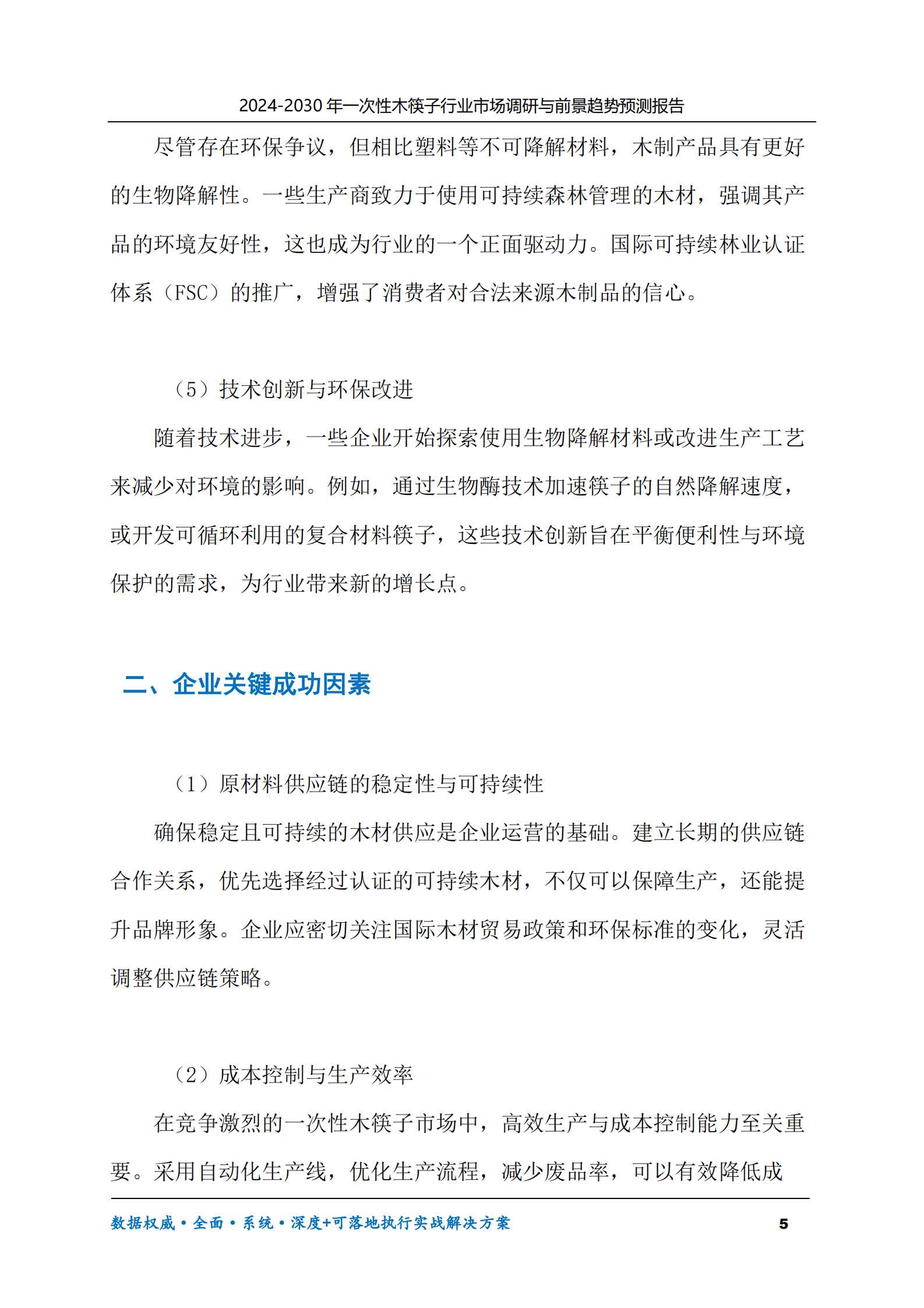2024-2030年一次性木筷子行业市场调研及前景趋势预测报告 第5页