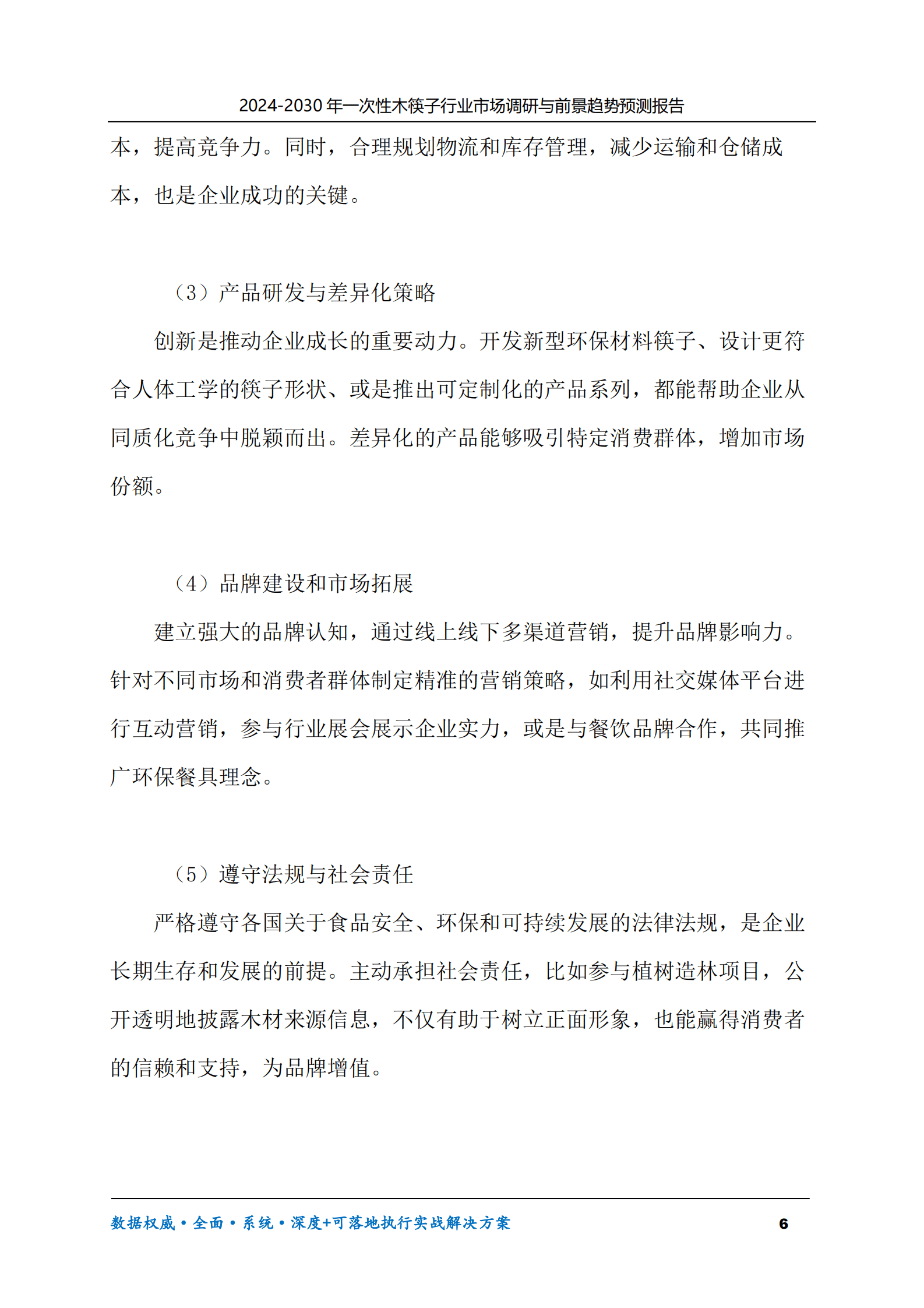 2024-2030年一次性木筷子行业市场调研及前景趋势预测报告 第6页