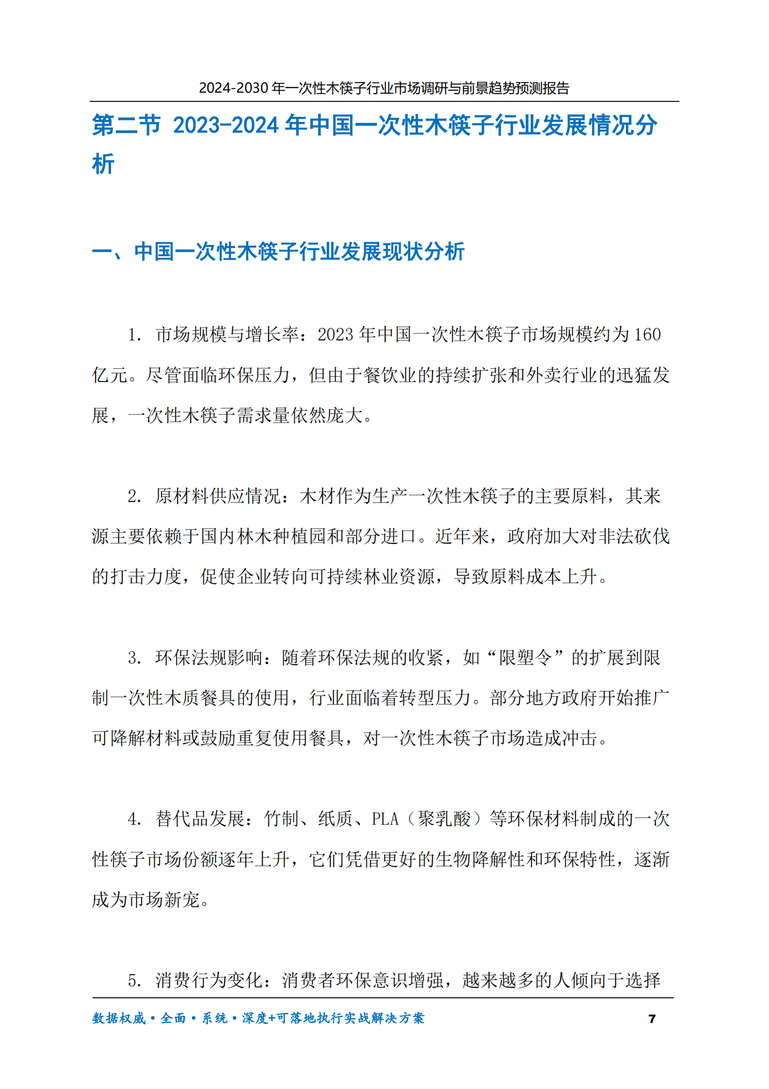 2024-2030年一次性木筷子行业市场调研及前景趋势预测报告 第7页