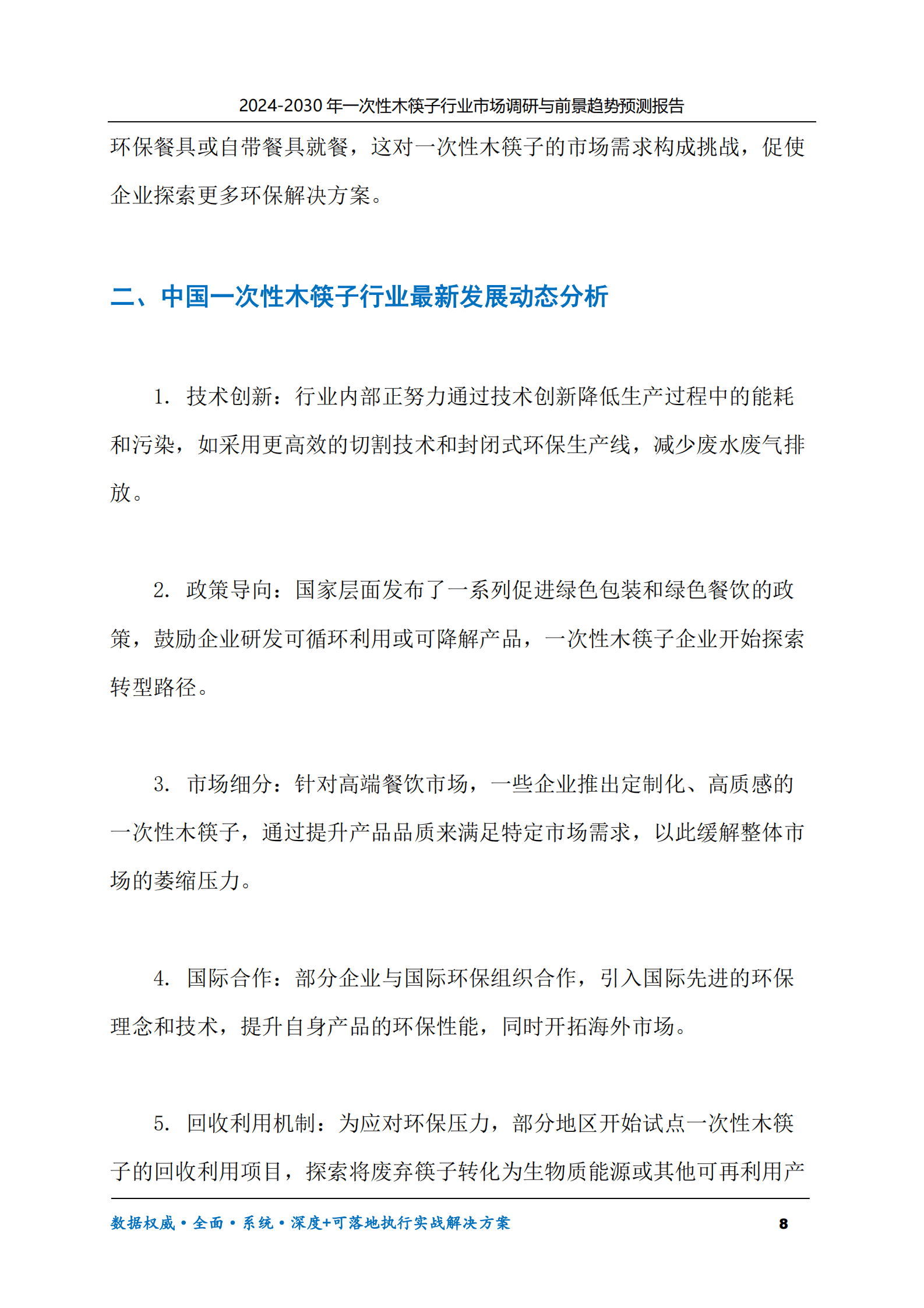 2024-2030年一次性木筷子行业市场调研及前景趋势预测报告 第8页