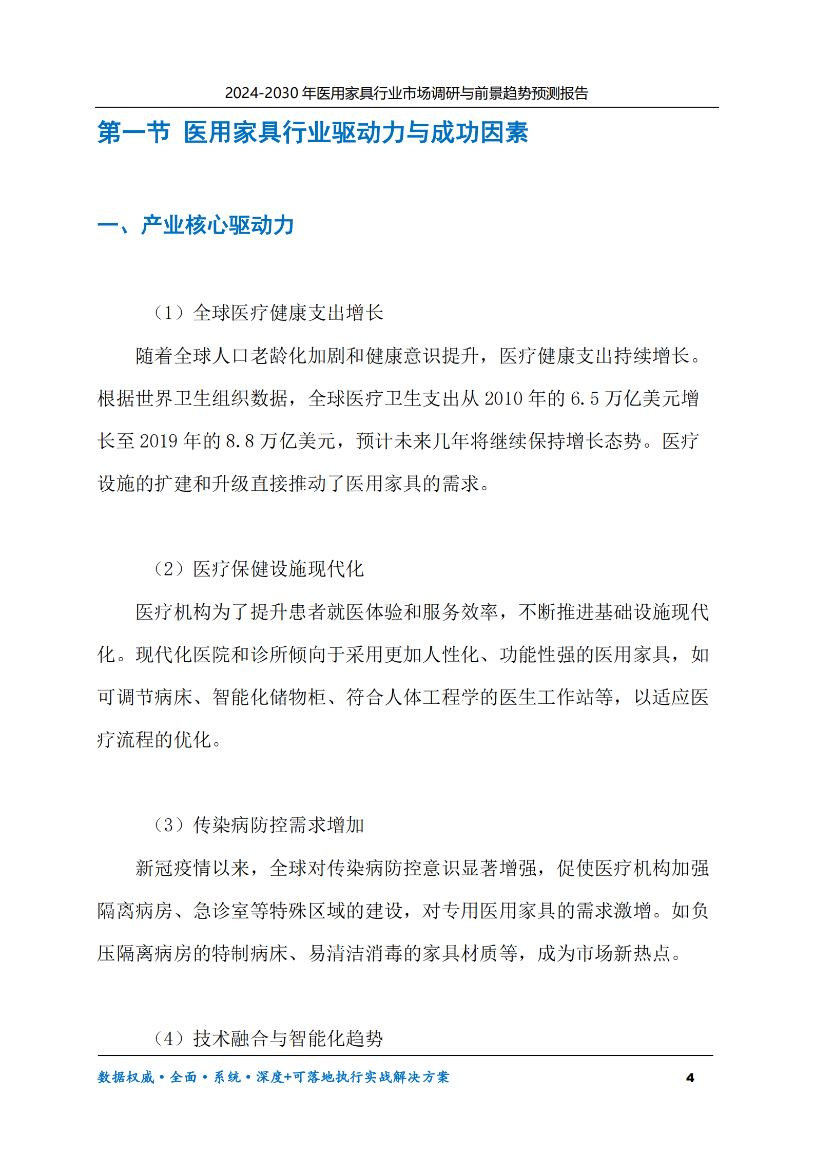 2024-2030年医用家具行业市场调研及前景趋势预测报告 第4页