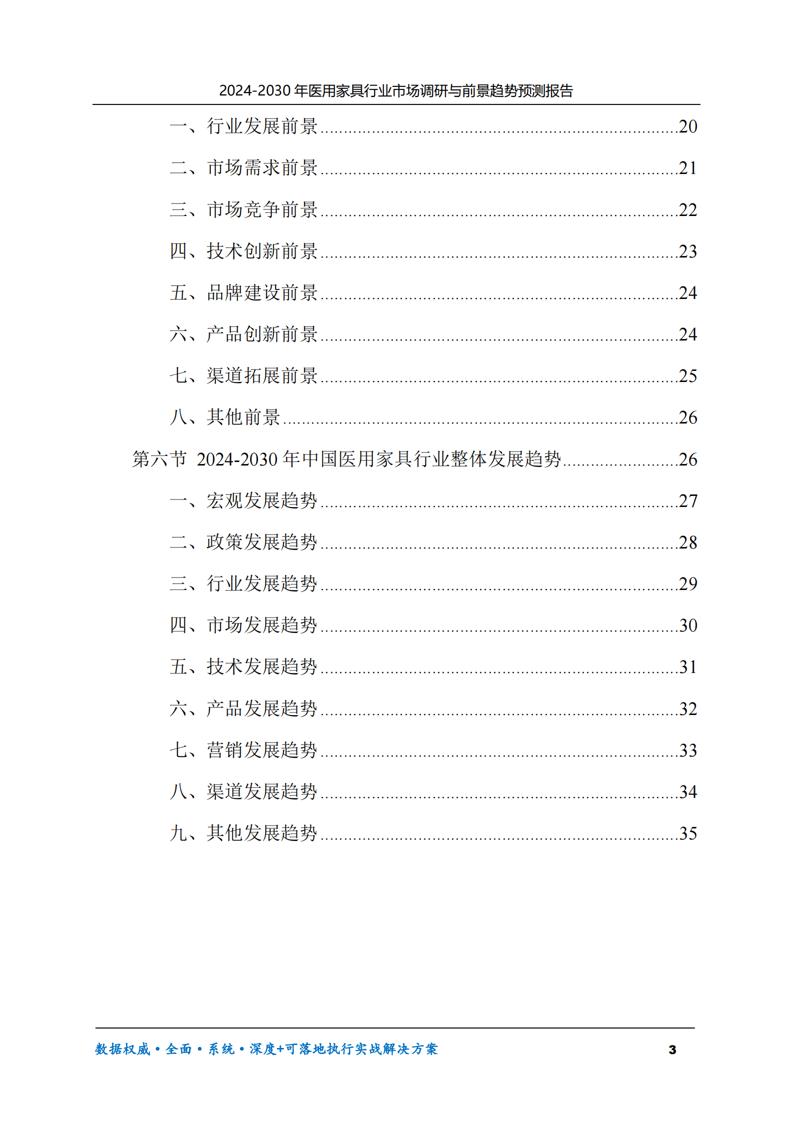 2024-2030年医用家具行业市场调研及前景趋势预测报告 第3页