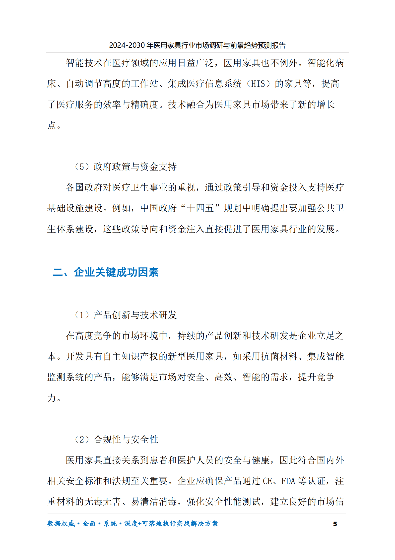 2024-2030年医用家具行业市场调研及前景趋势预测报告 第5页
