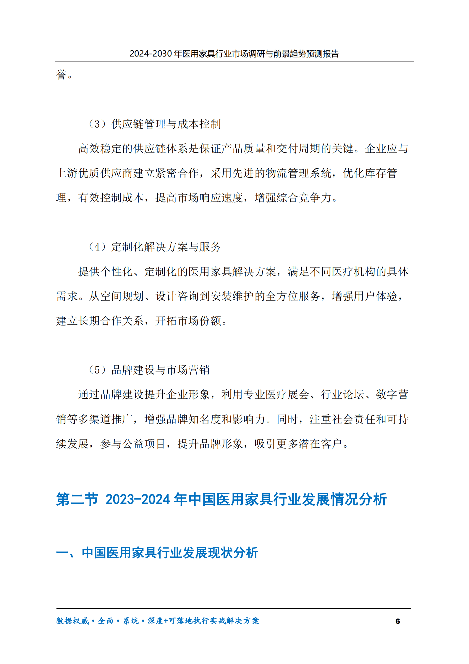 2024-2030年医用家具行业市场调研及前景趋势预测报告 第6页