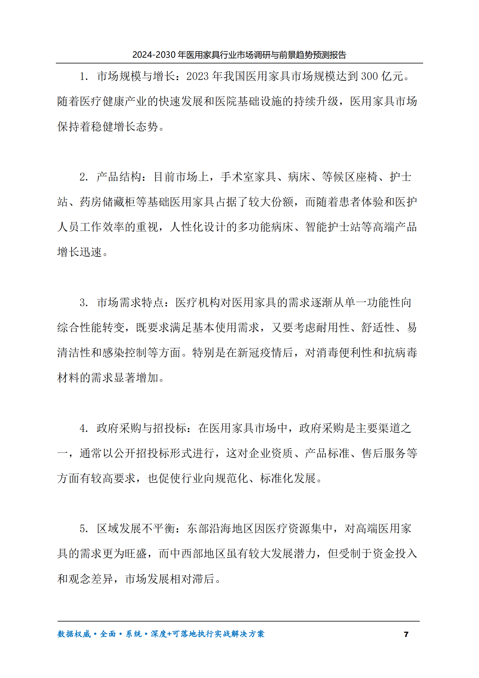 2024-2030年医用家具行业市场调研及前景趋势预测报告 第7页