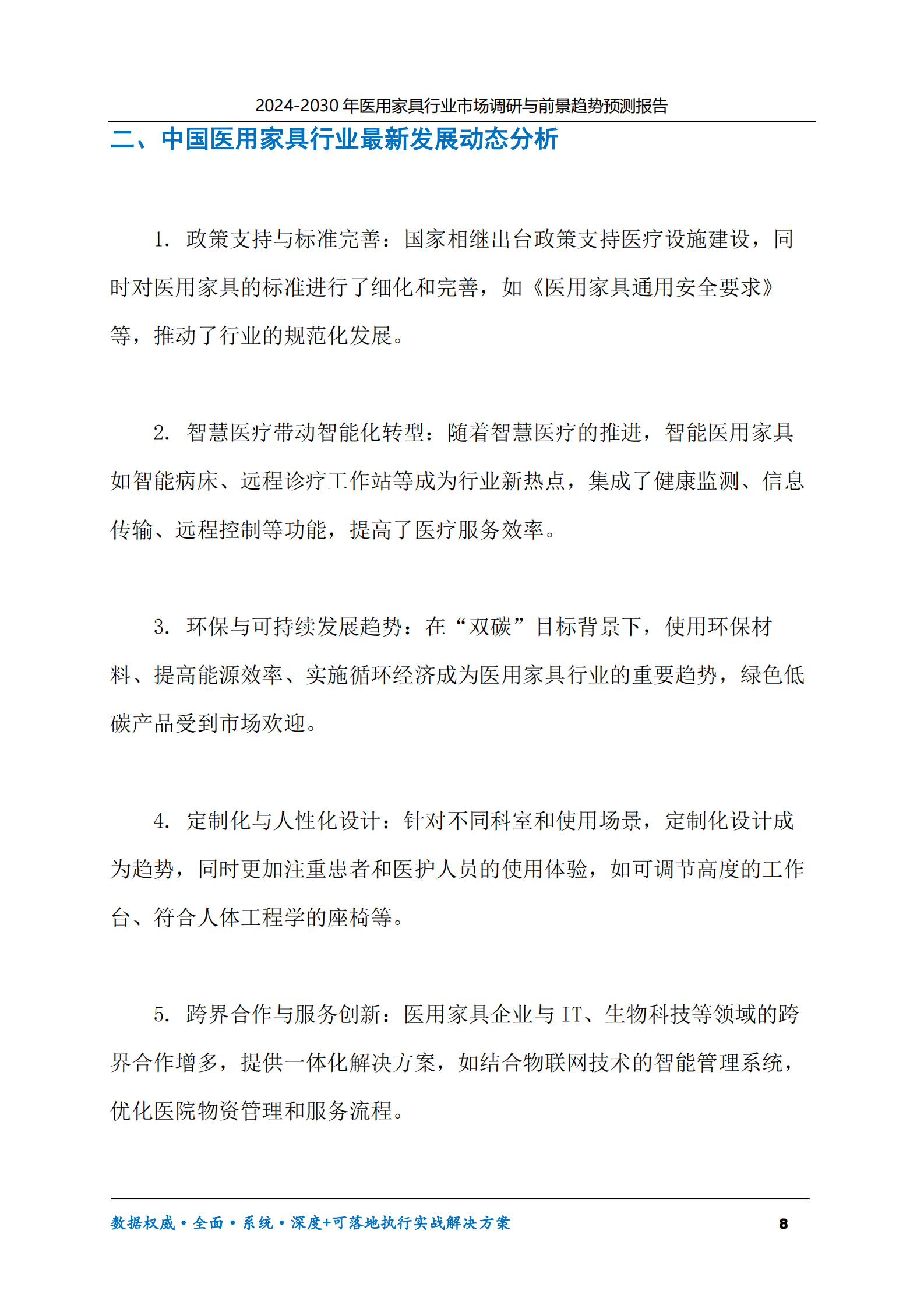 2024-2030年医用家具行业市场调研及前景趋势预测报告 第8页