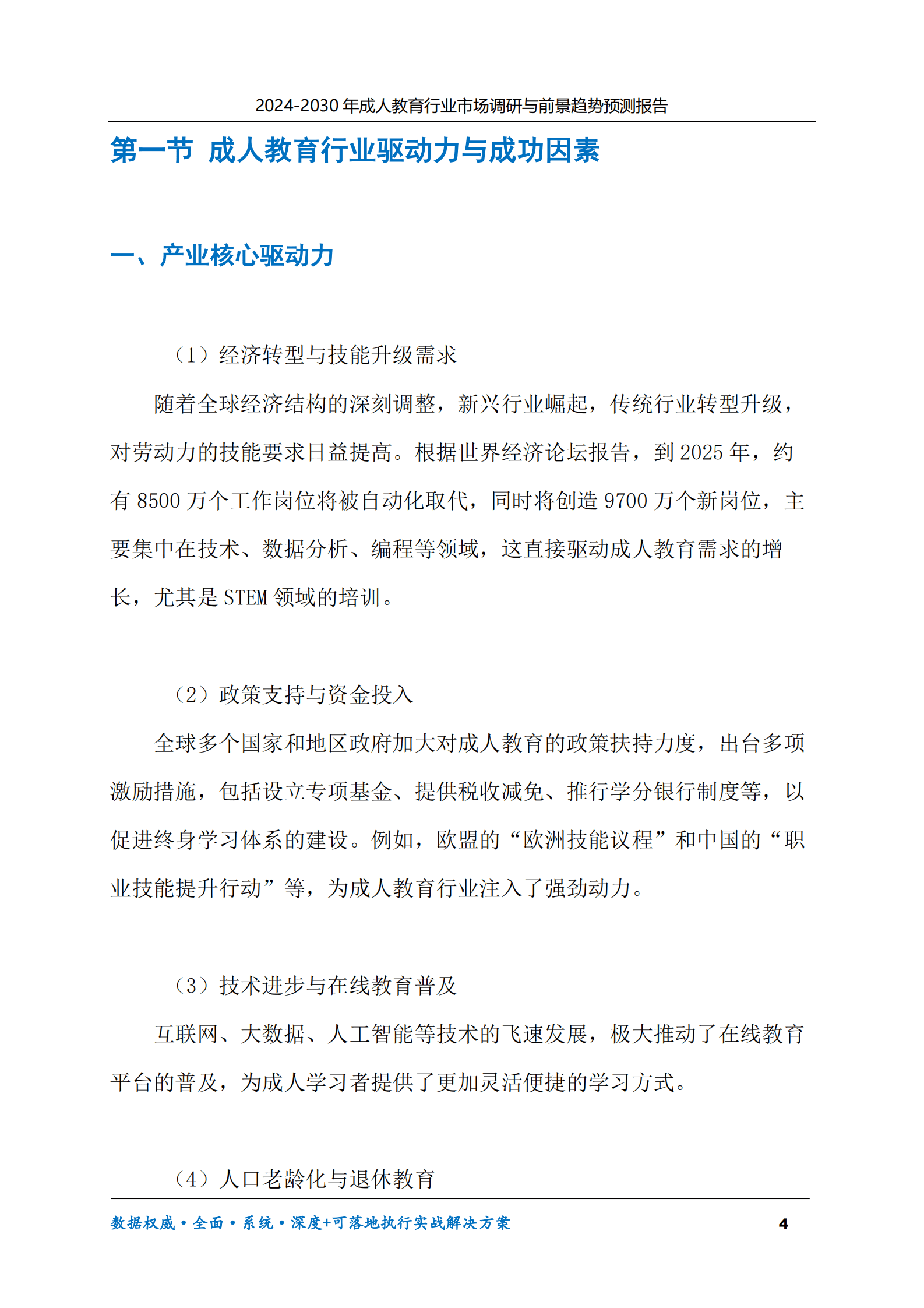 2024-2030年成人教育行业市场调研及前景趋势预测报告 第4页