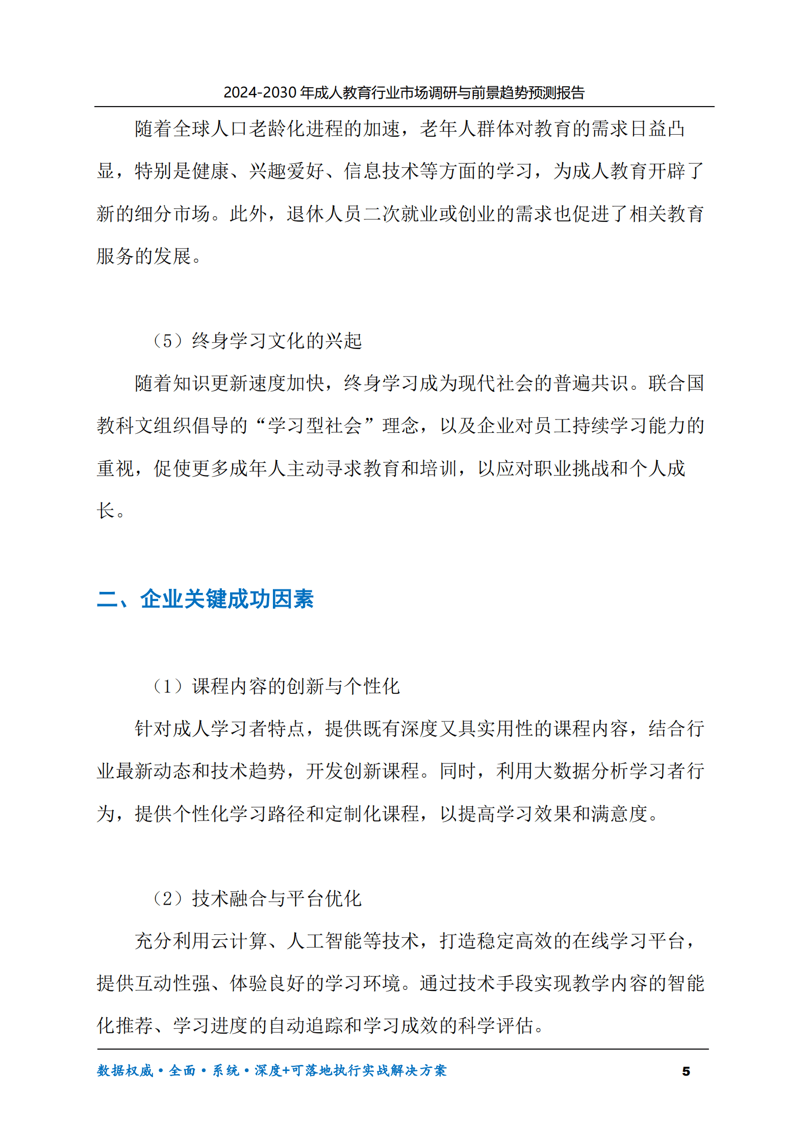 2024-2030年成人教育行业市场调研及前景趋势预测报告 第5页