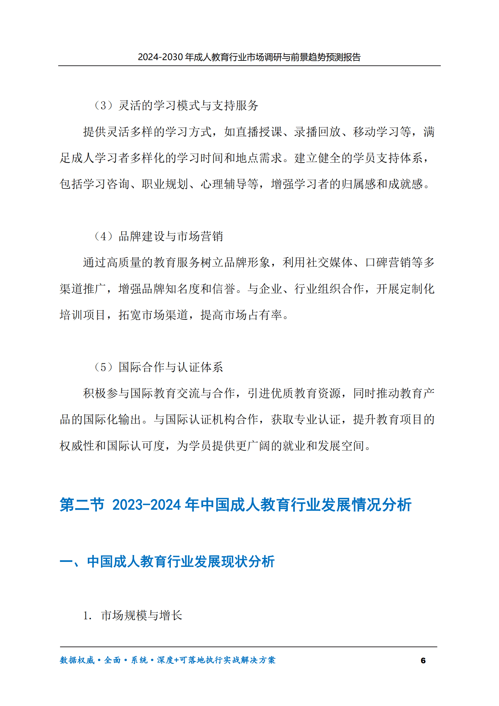 2024-2030年成人教育行业市场调研及前景趋势预测报告 第6页