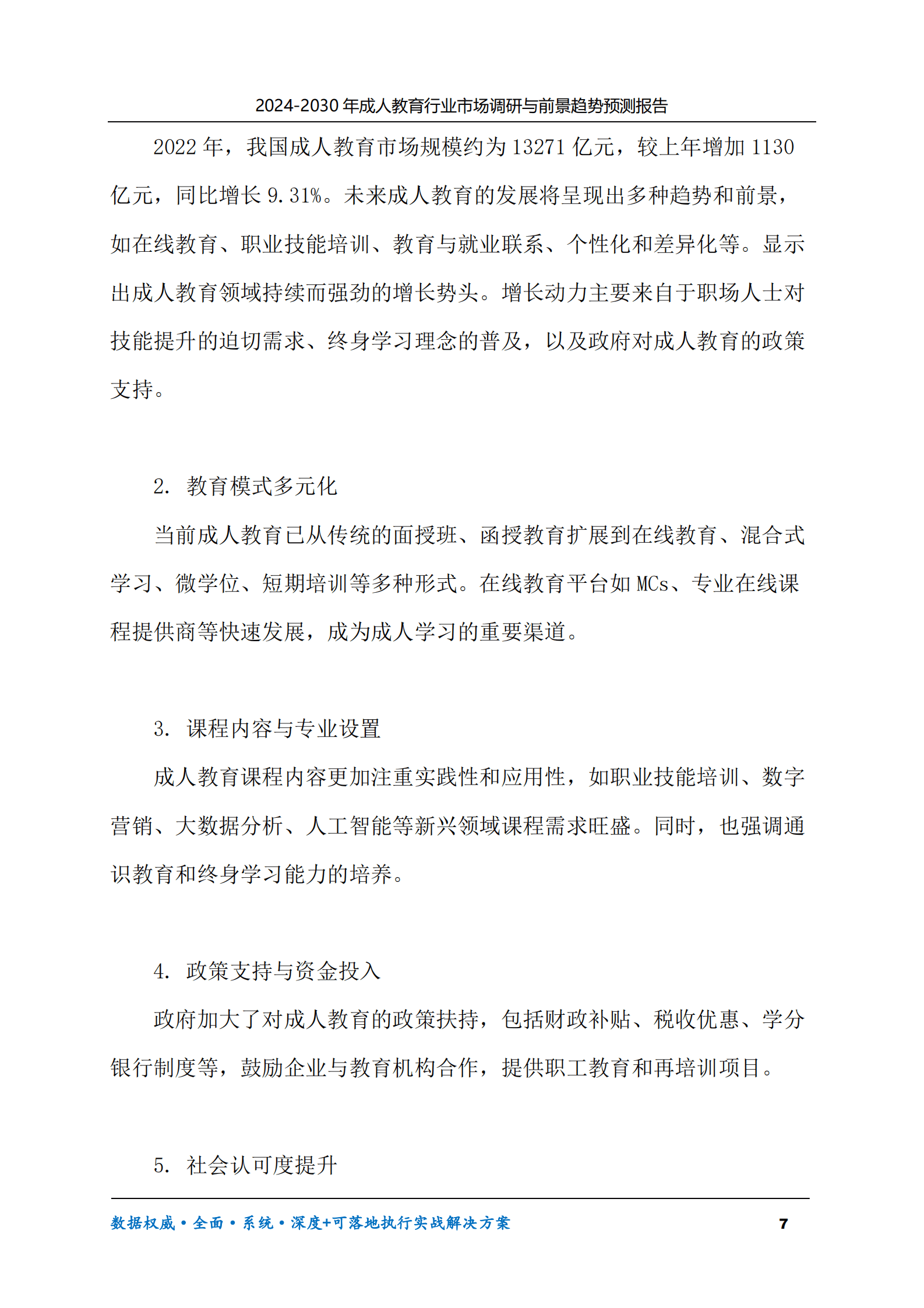 2024-2030年成人教育行业市场调研及前景趋势预测报告 第7页