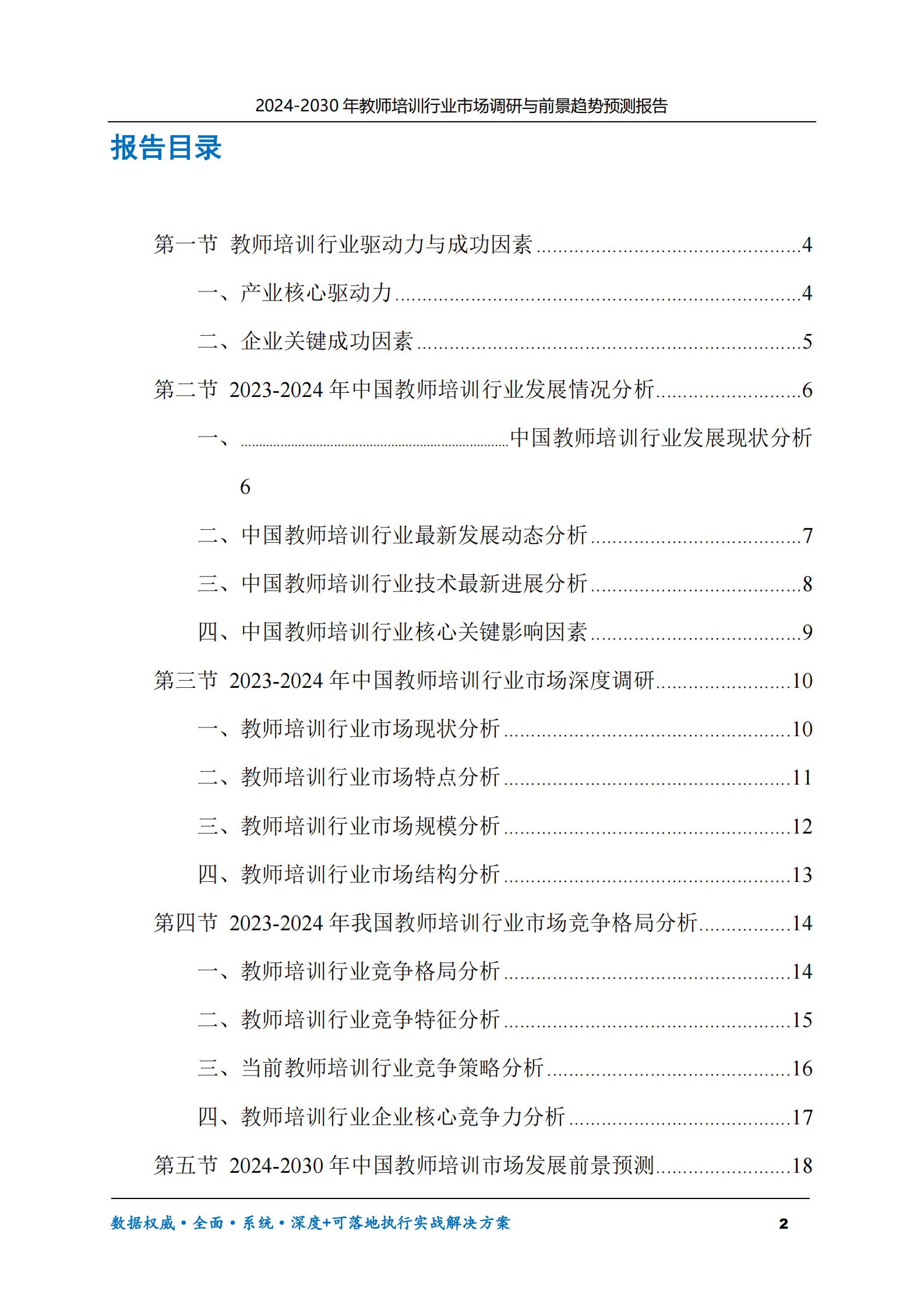2024-2030年教师培训行业市场调研及前景趋势预测报告 第2页