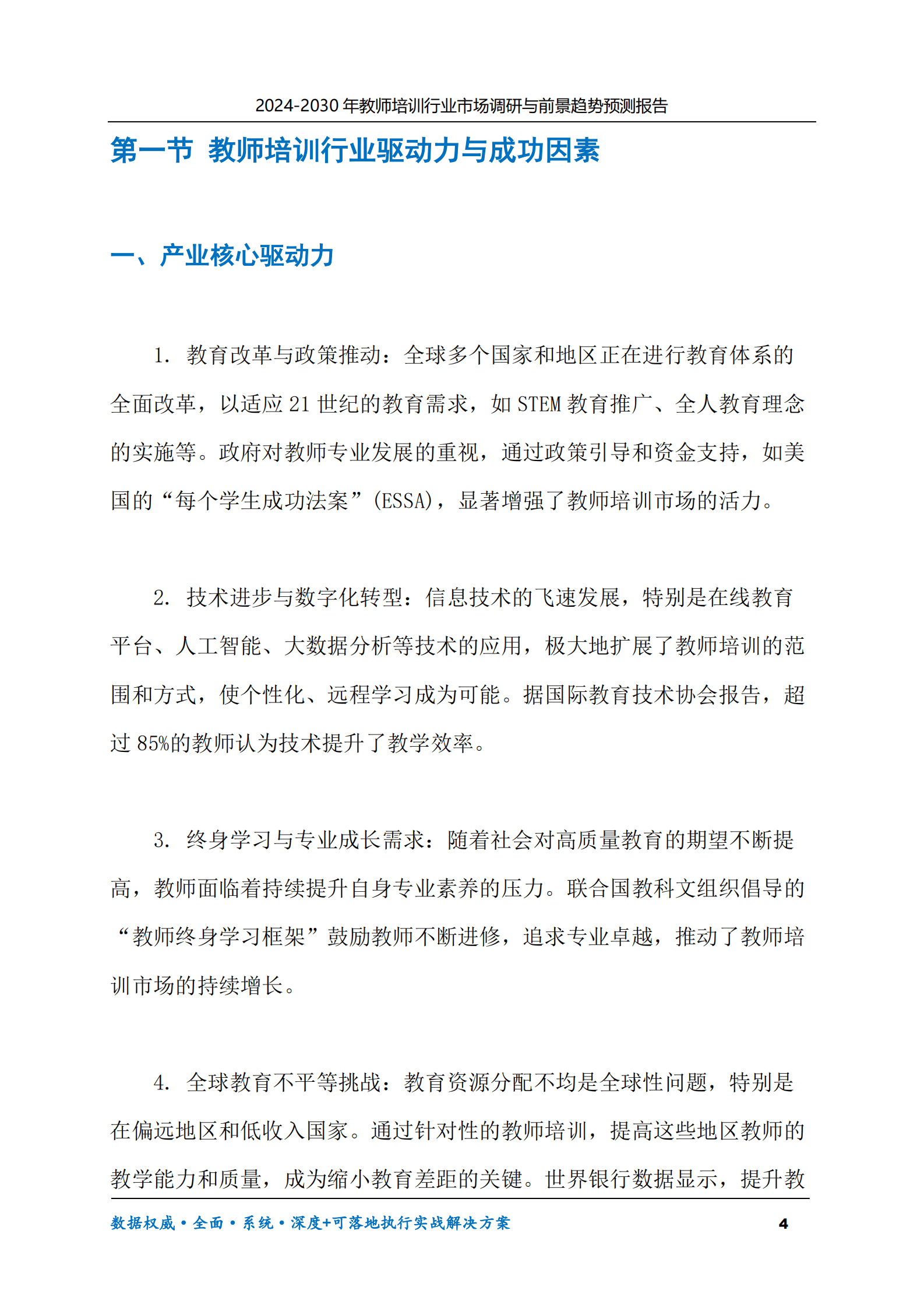 2024-2030年教师培训行业市场调研及前景趋势预测报告 第4页