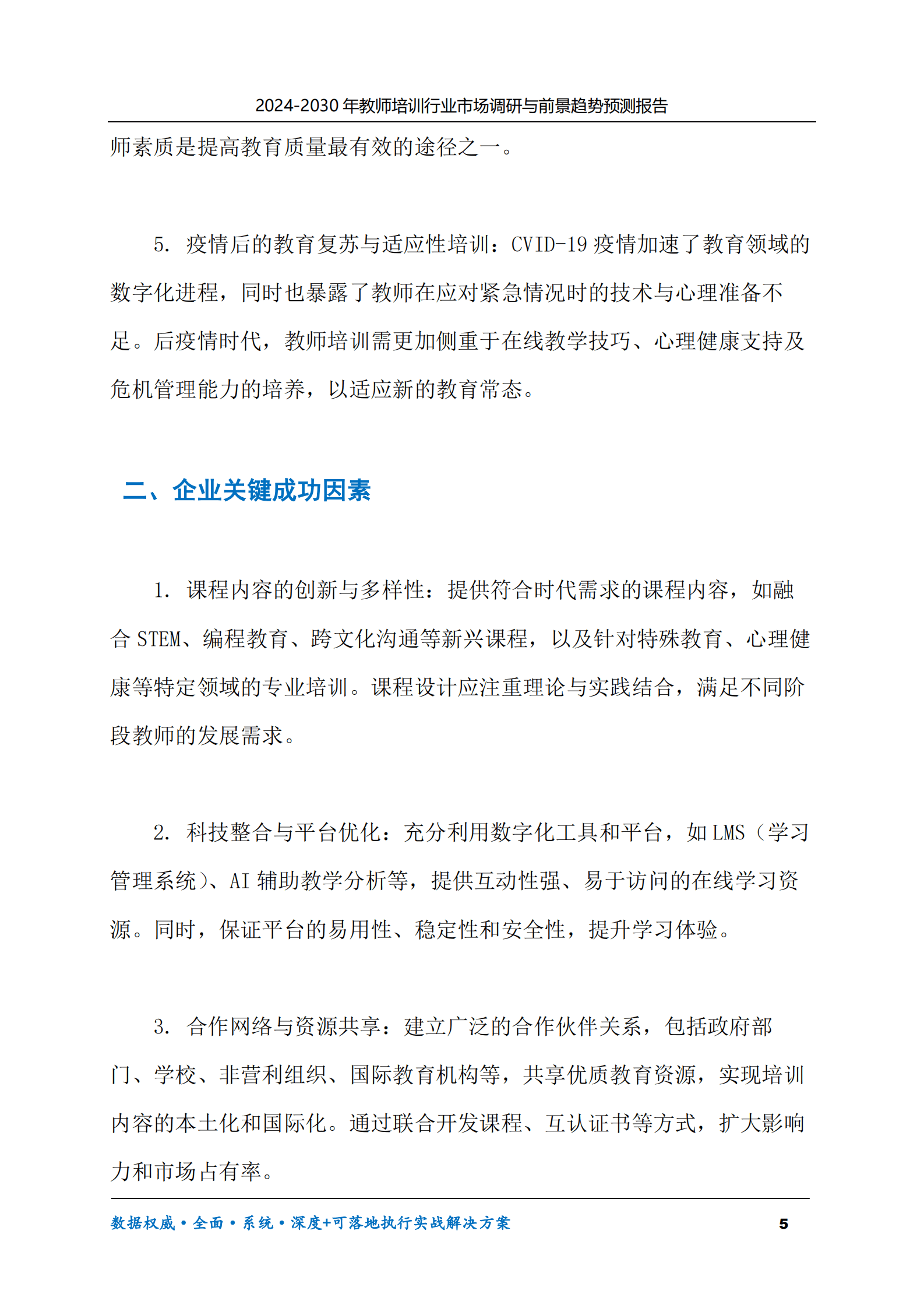 2024-2030年教师培训行业市场调研及前景趋势预测报告 第5页