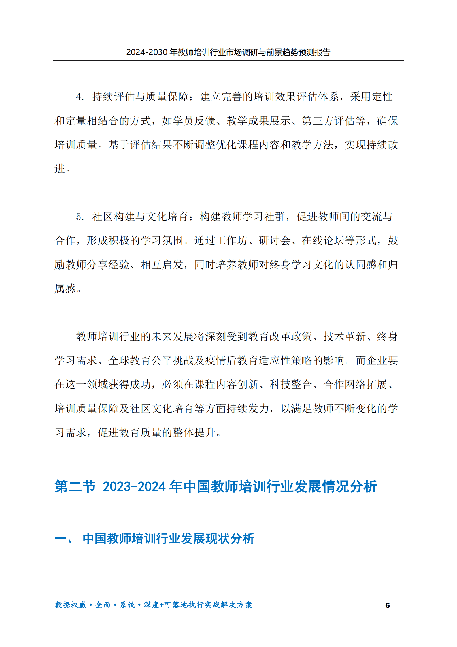 2024-2030年教师培训行业市场调研及前景趋势预测报告 第6页