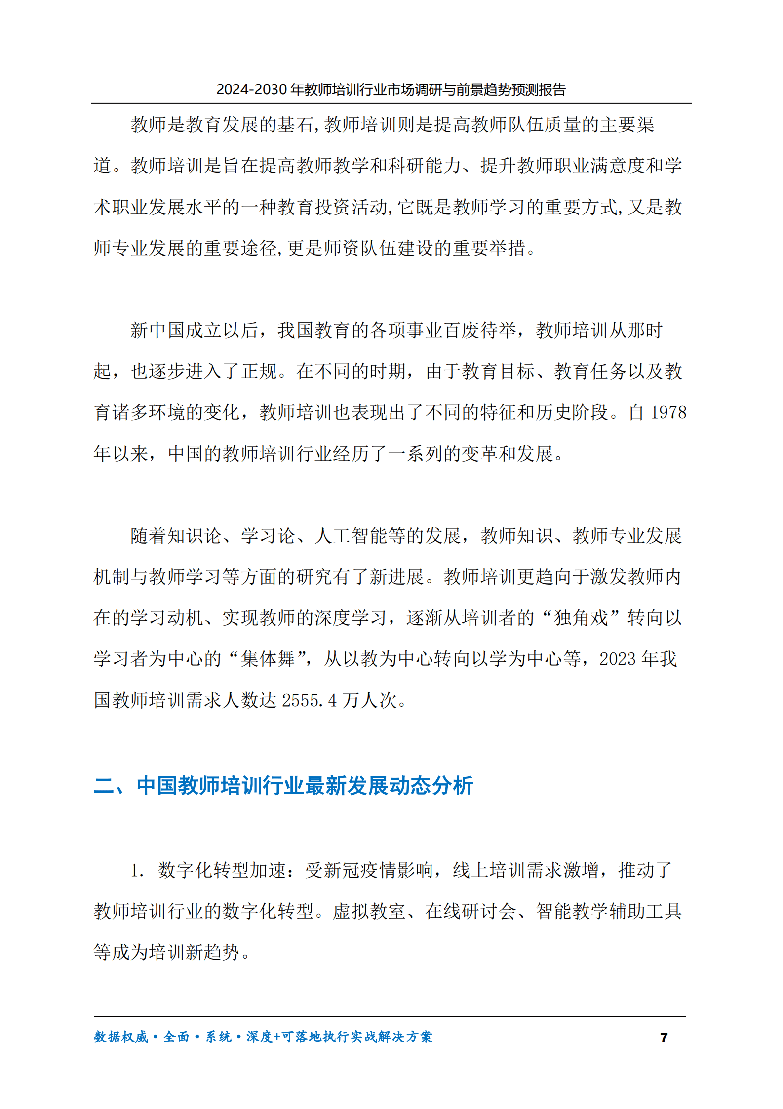 2024-2030年教师培训行业市场调研及前景趋势预测报告 第7页