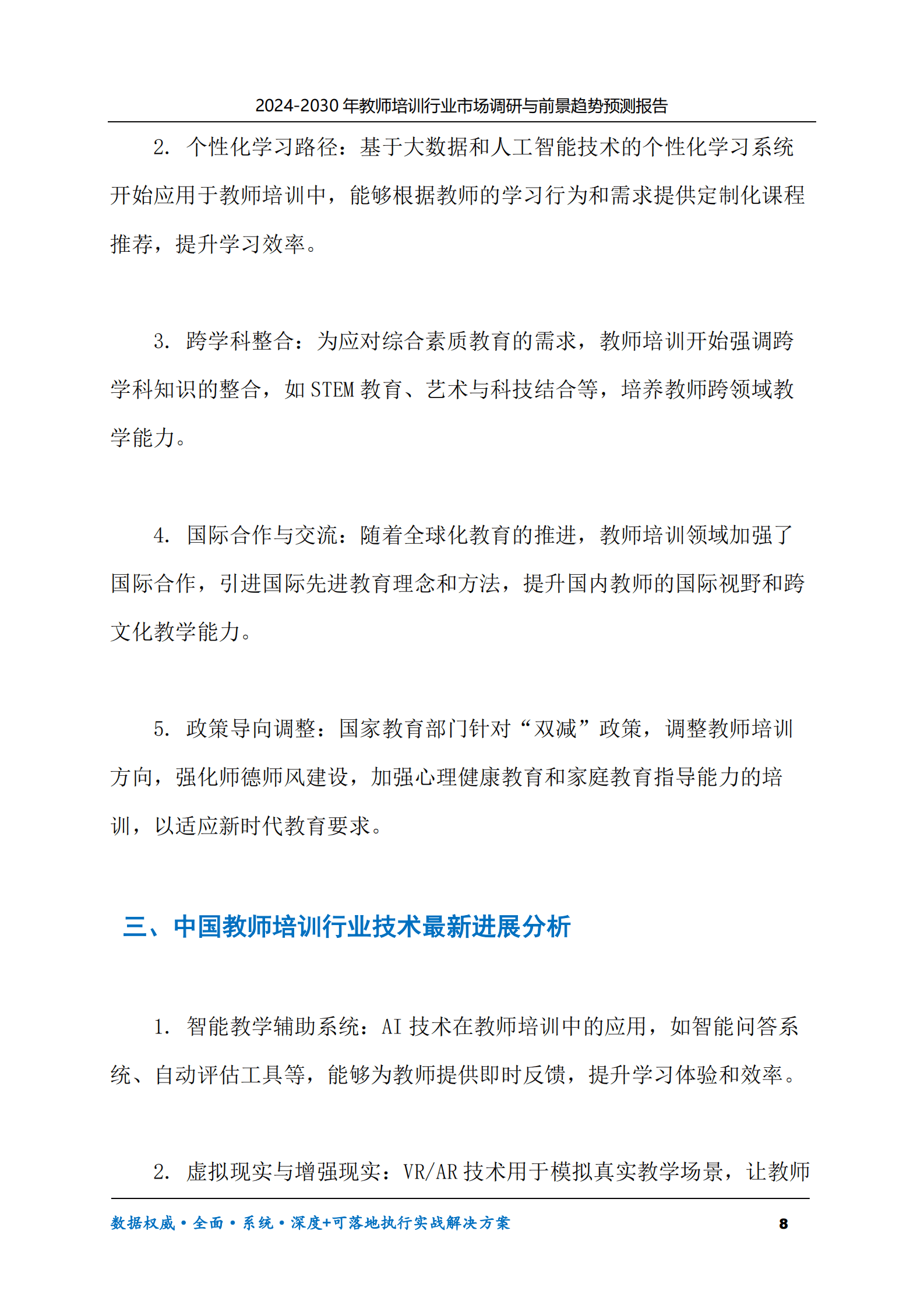 2024-2030年教师培训行业市场调研及前景趋势预测报告 第8页