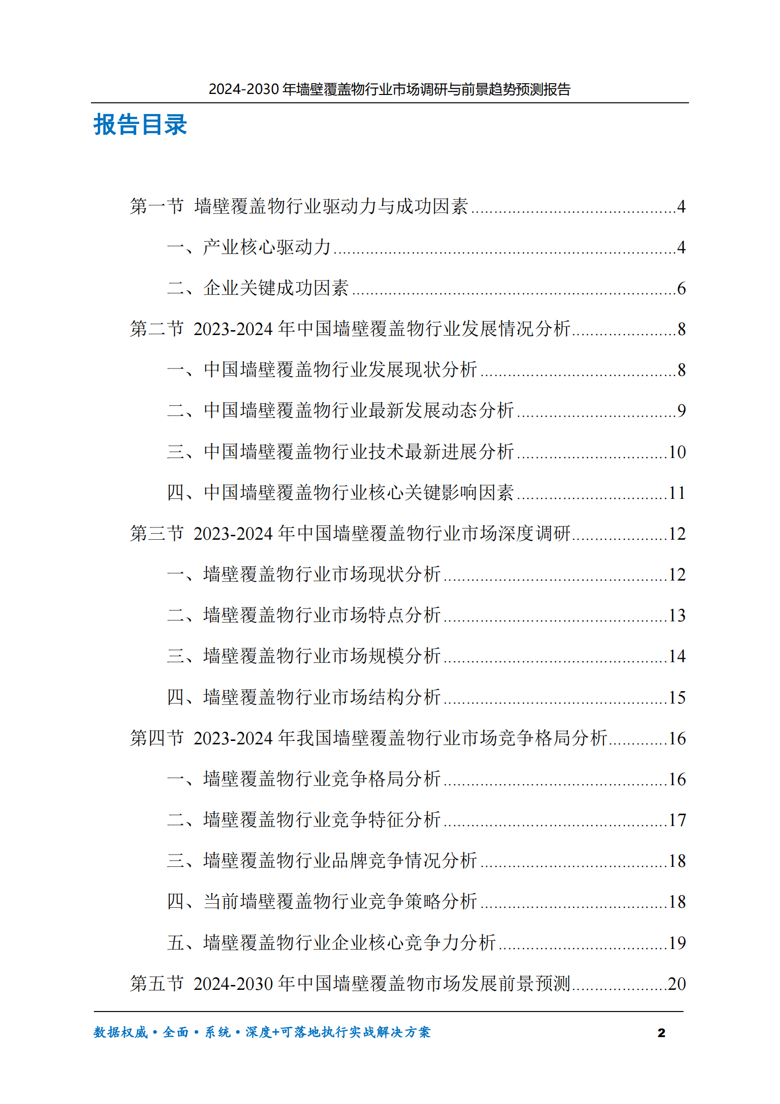 2024-2030年墙壁覆盖物行业市场调研及前景趋势预测报告 第2页