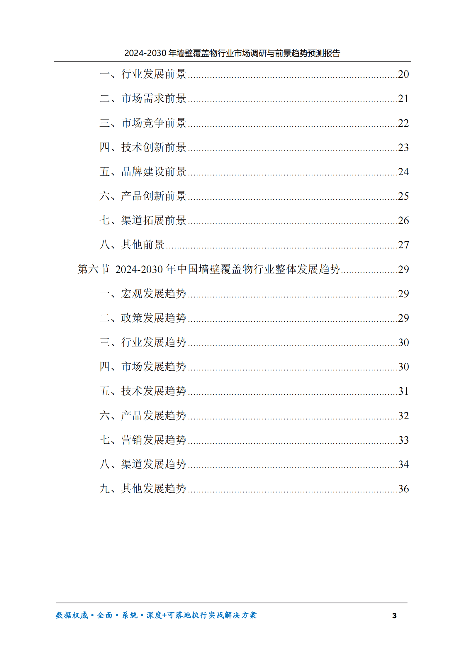 2024-2030年墙壁覆盖物行业市场调研及前景趋势预测报告 第3页