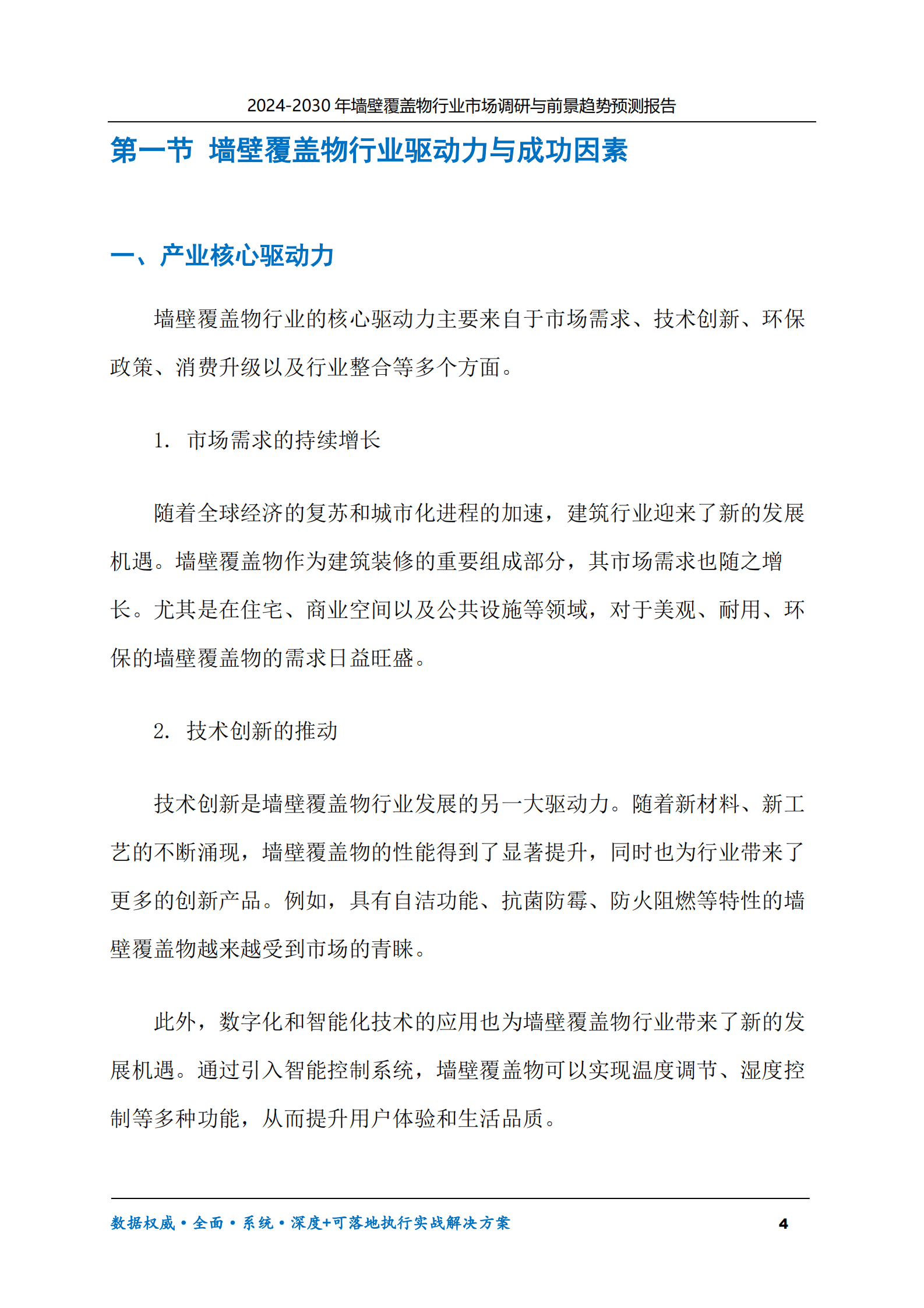 2024-2030年墙壁覆盖物行业市场调研及前景趋势预测报告 第4页