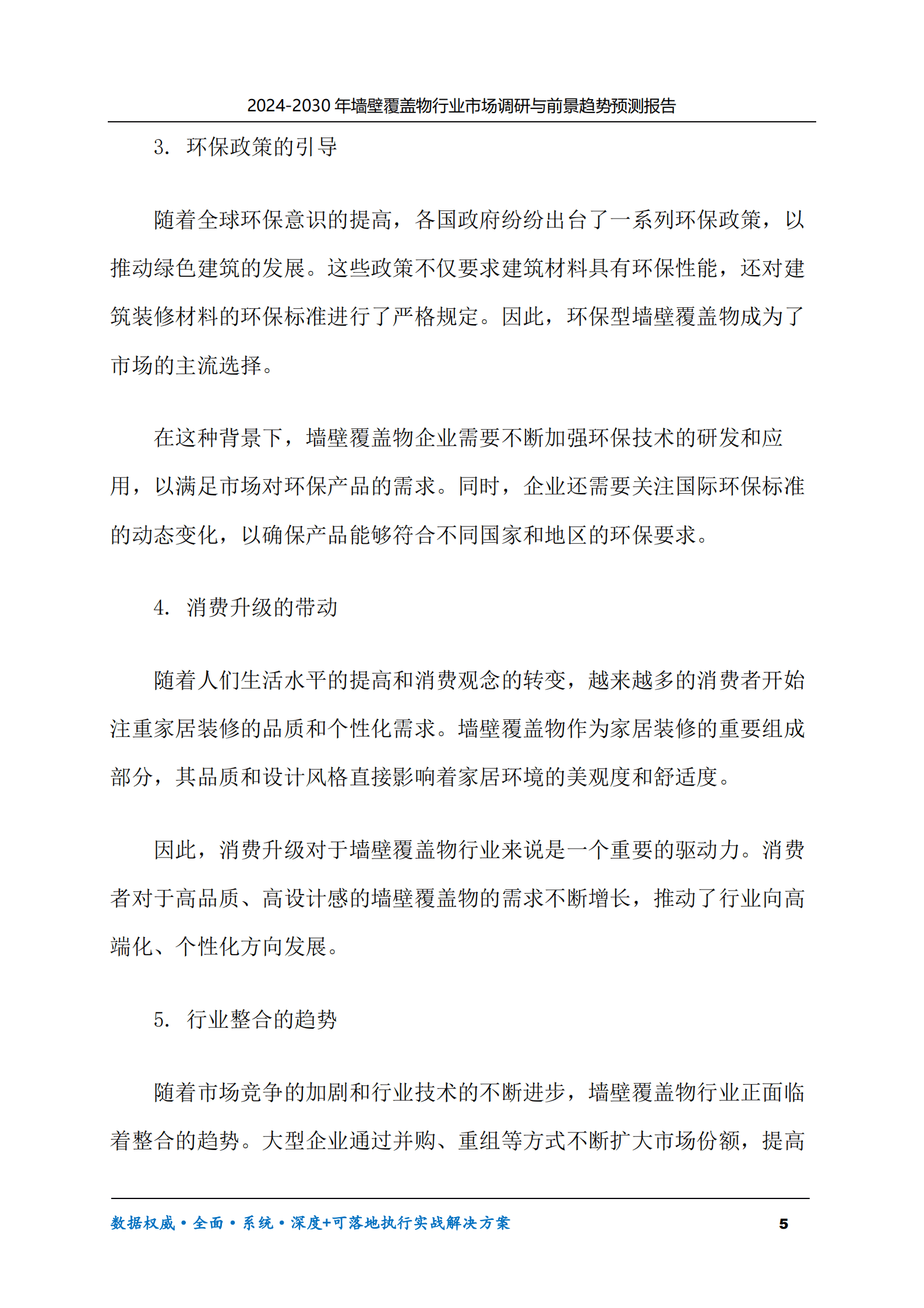 2024-2030年墙壁覆盖物行业市场调研及前景趋势预测报告 第5页