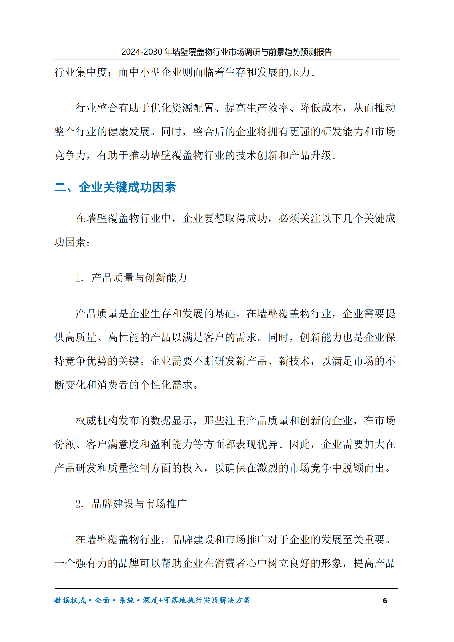 2024-2030年墙壁覆盖物行业市场调研及前景趋势预测报告 第6页