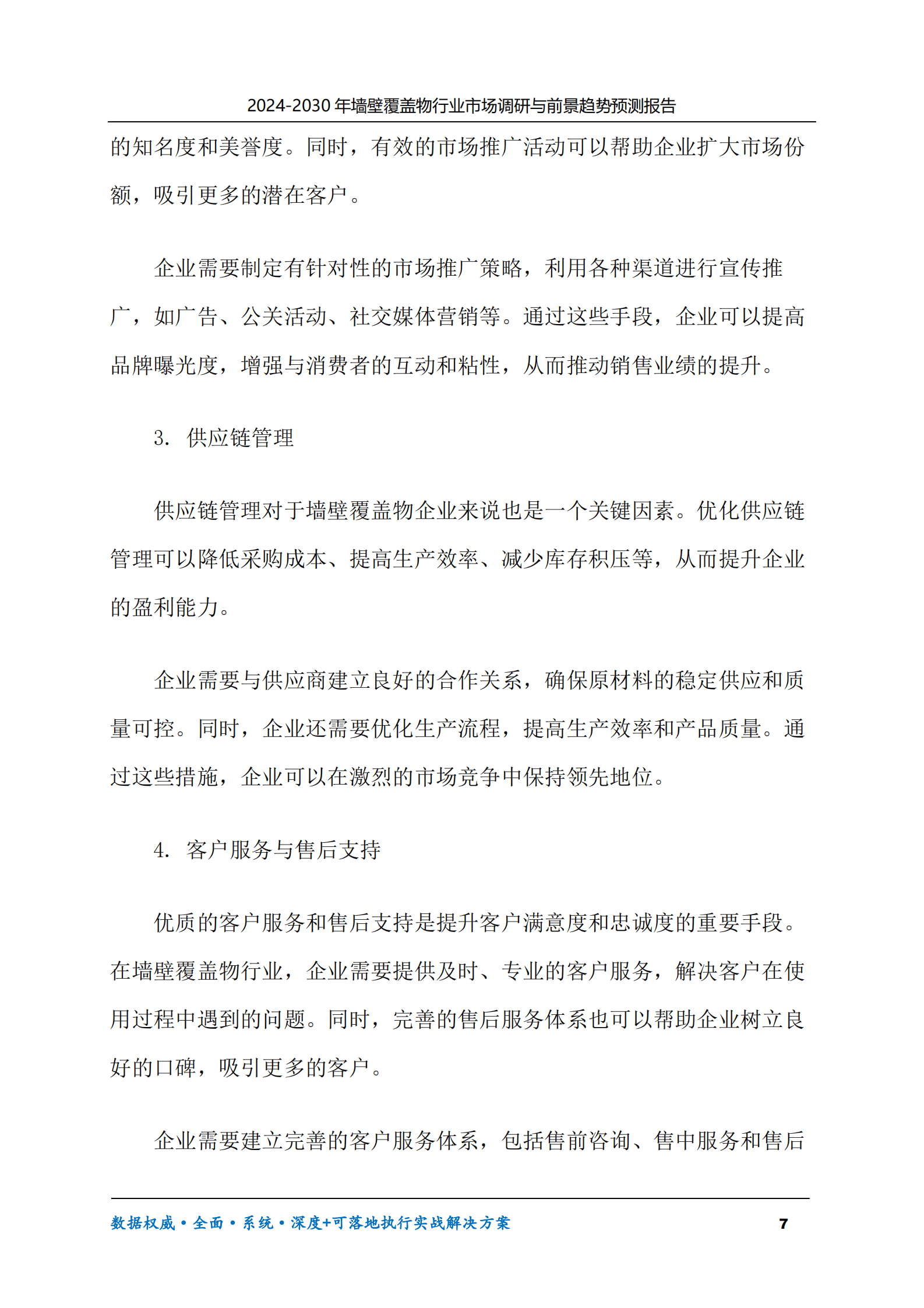 2024-2030年墙壁覆盖物行业市场调研及前景趋势预测报告 第7页