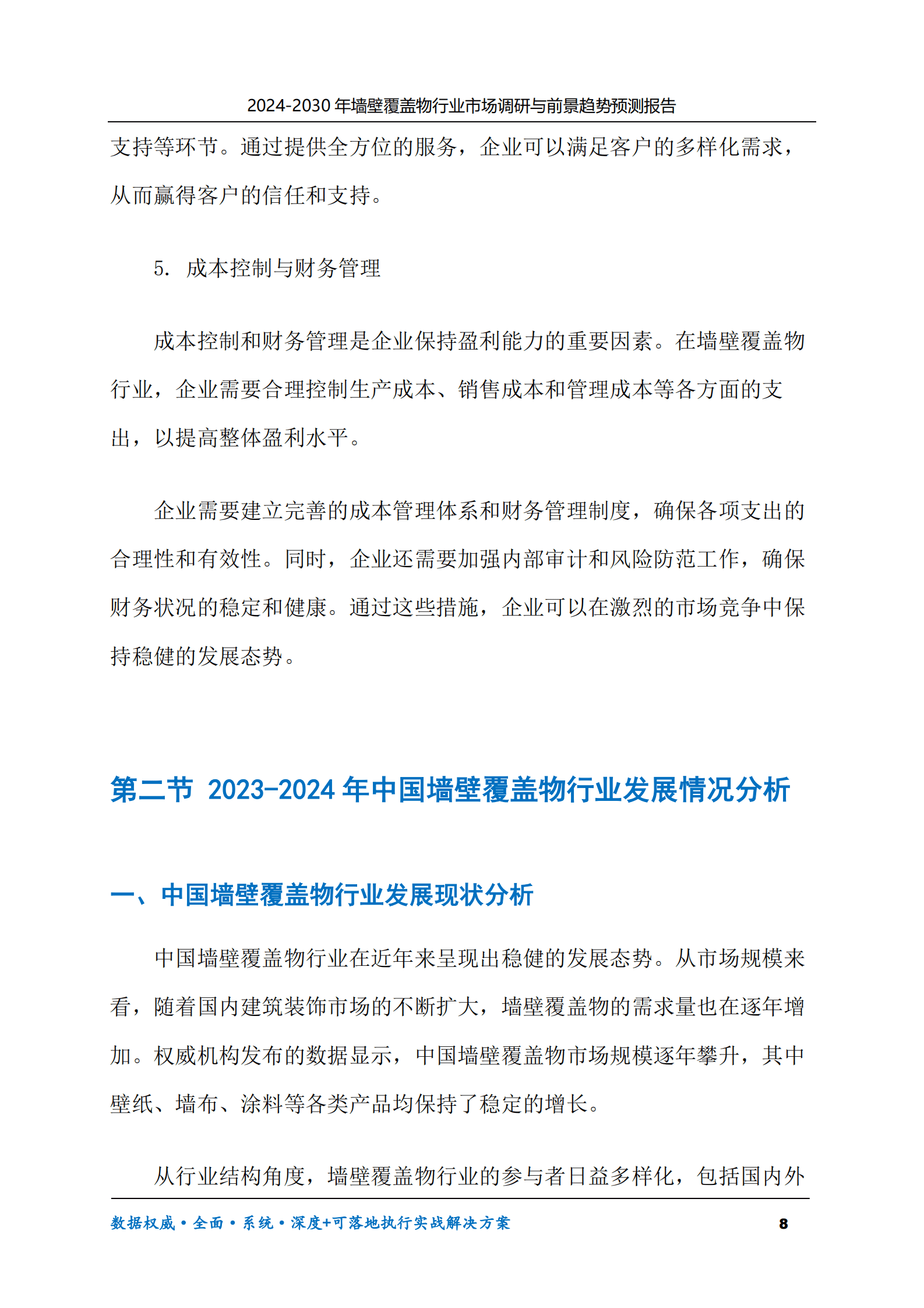 2024-2030年墙壁覆盖物行业市场调研及前景趋势预测报告 第8页