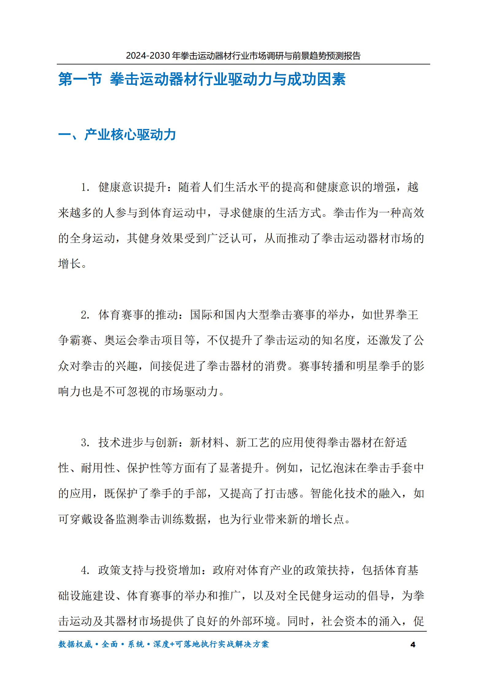 2024-2030年拳击运动器材行业市场调研及前景趋势预测报告 第4页