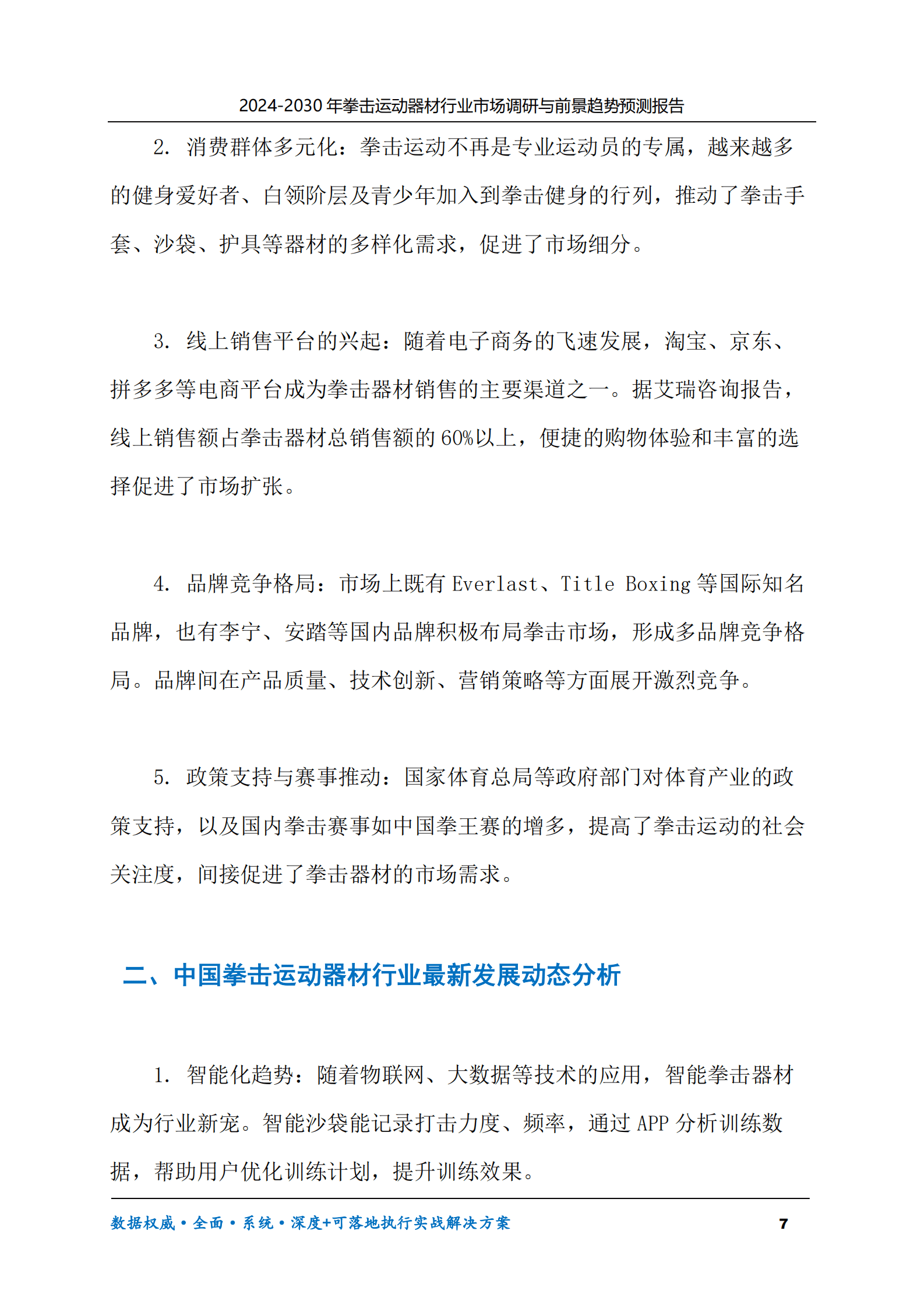 2024-2030年拳击运动器材行业市场调研及前景趋势预测报告 第7页