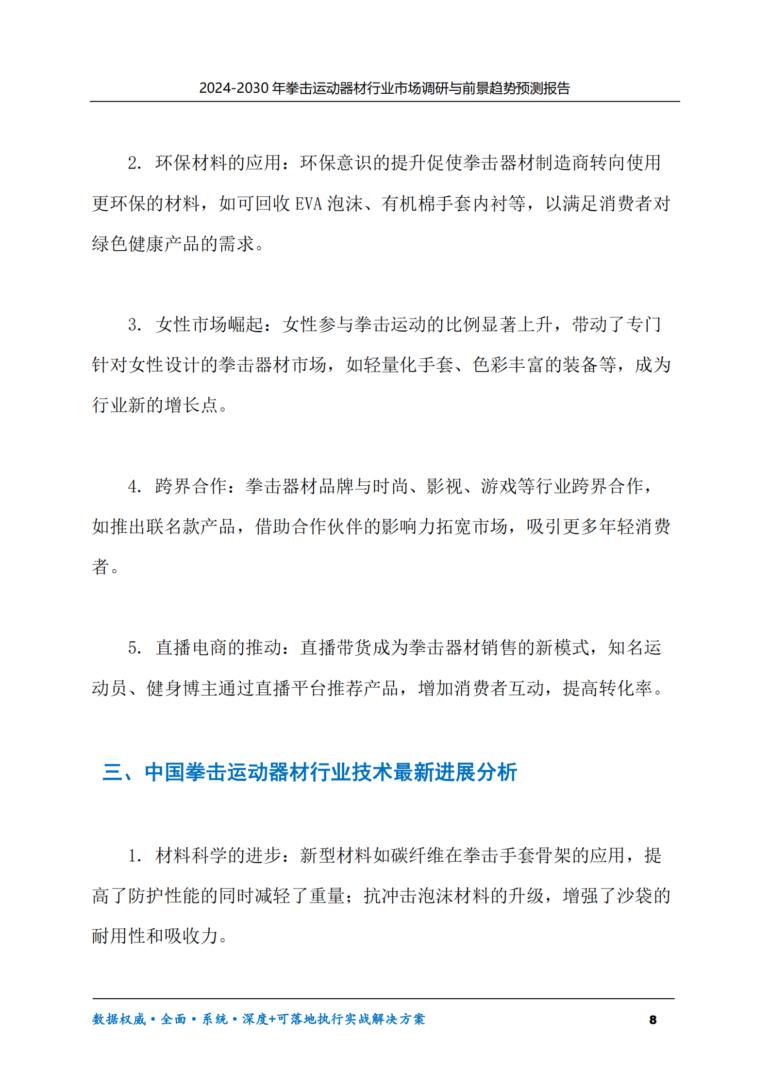 2024-2030年拳击运动器材行业市场调研及前景趋势预测报告 第8页