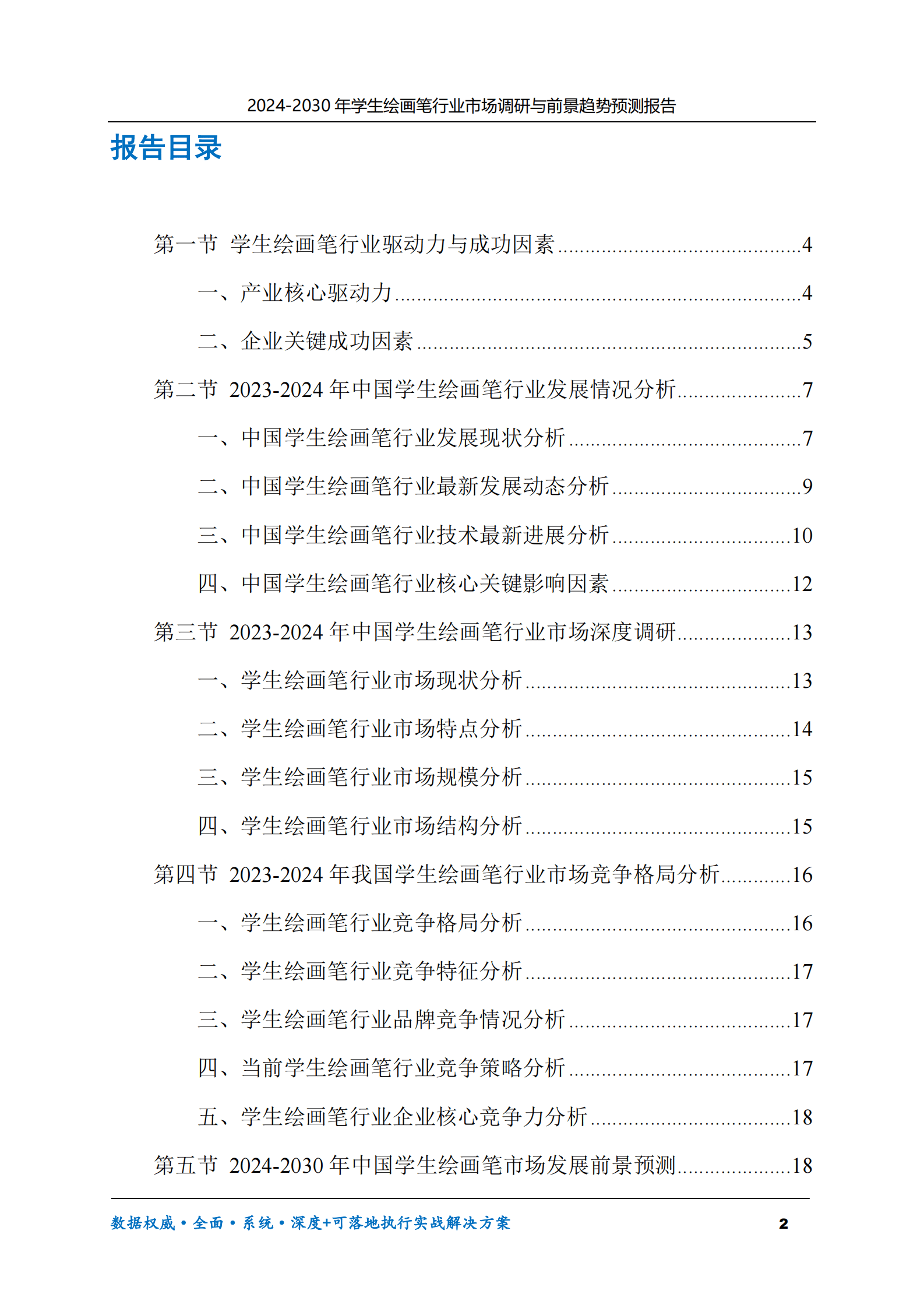 2024-2030年学生绘画笔市场调研及前景趋势预测报告 第2页