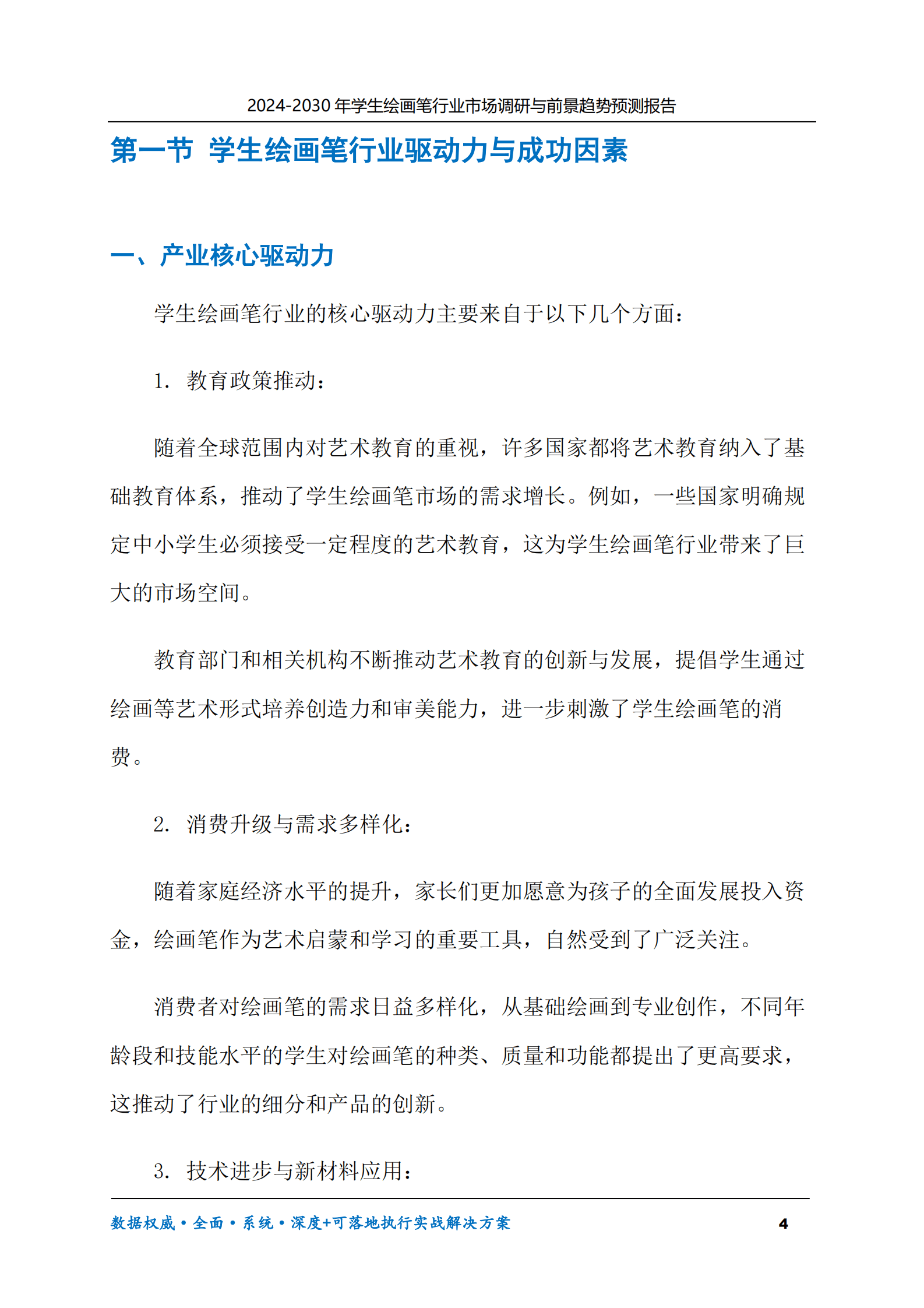 2024-2030年学生绘画笔市场调研及前景趋势预测报告 第4页