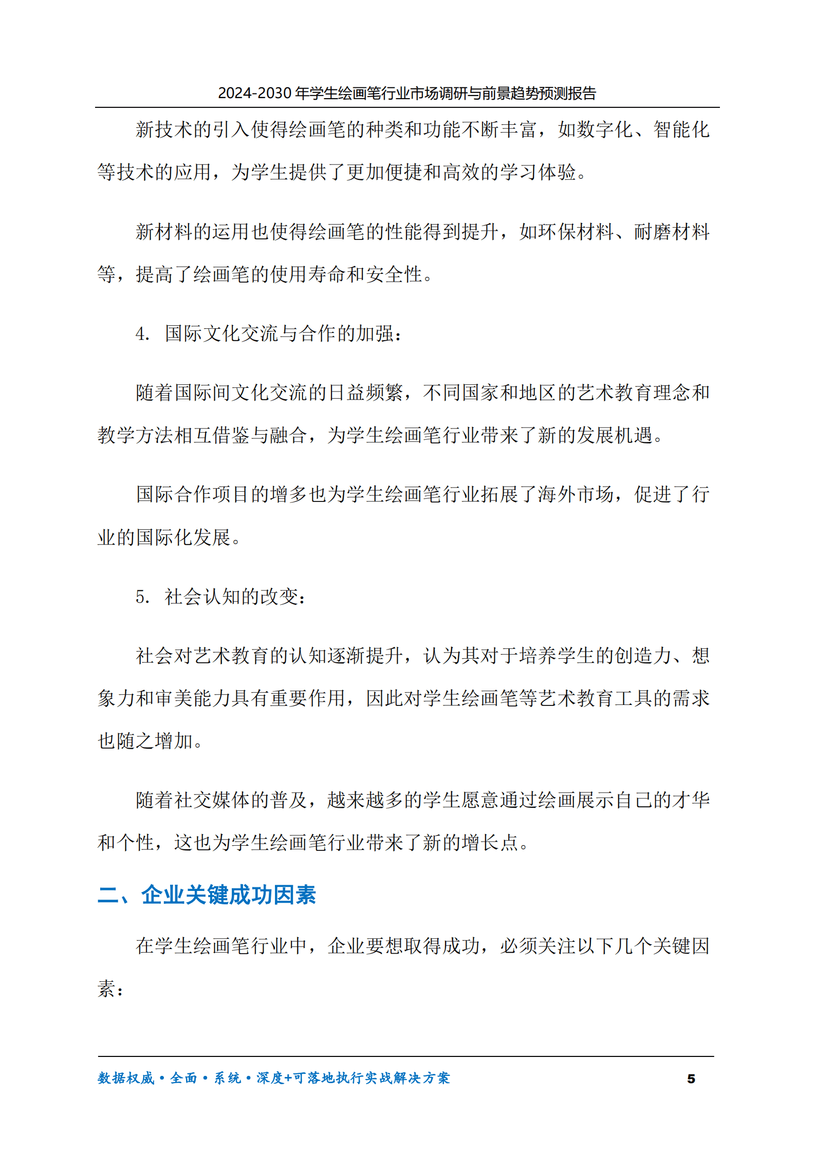 2024-2030年学生绘画笔市场调研及前景趋势预测报告 第5页