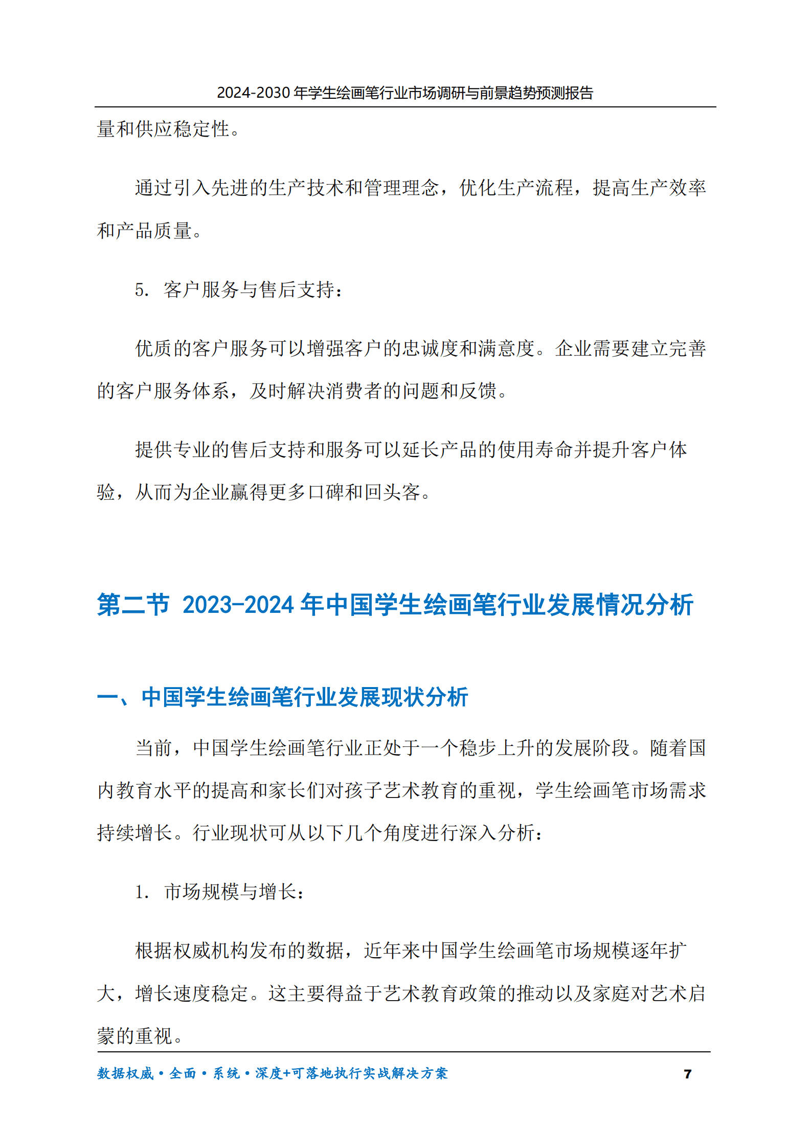 2024-2030年学生绘画笔市场调研及前景趋势预测报告 第7页