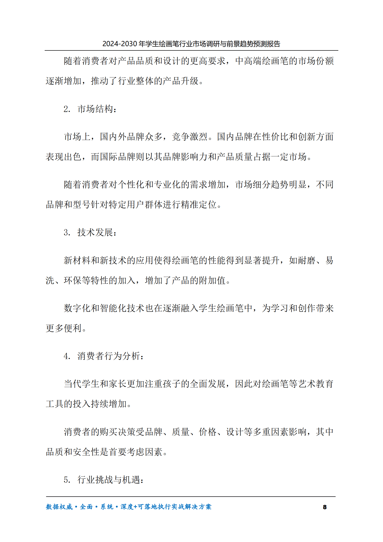 2024-2030年学生绘画笔市场调研及前景趋势预测报告 第8页