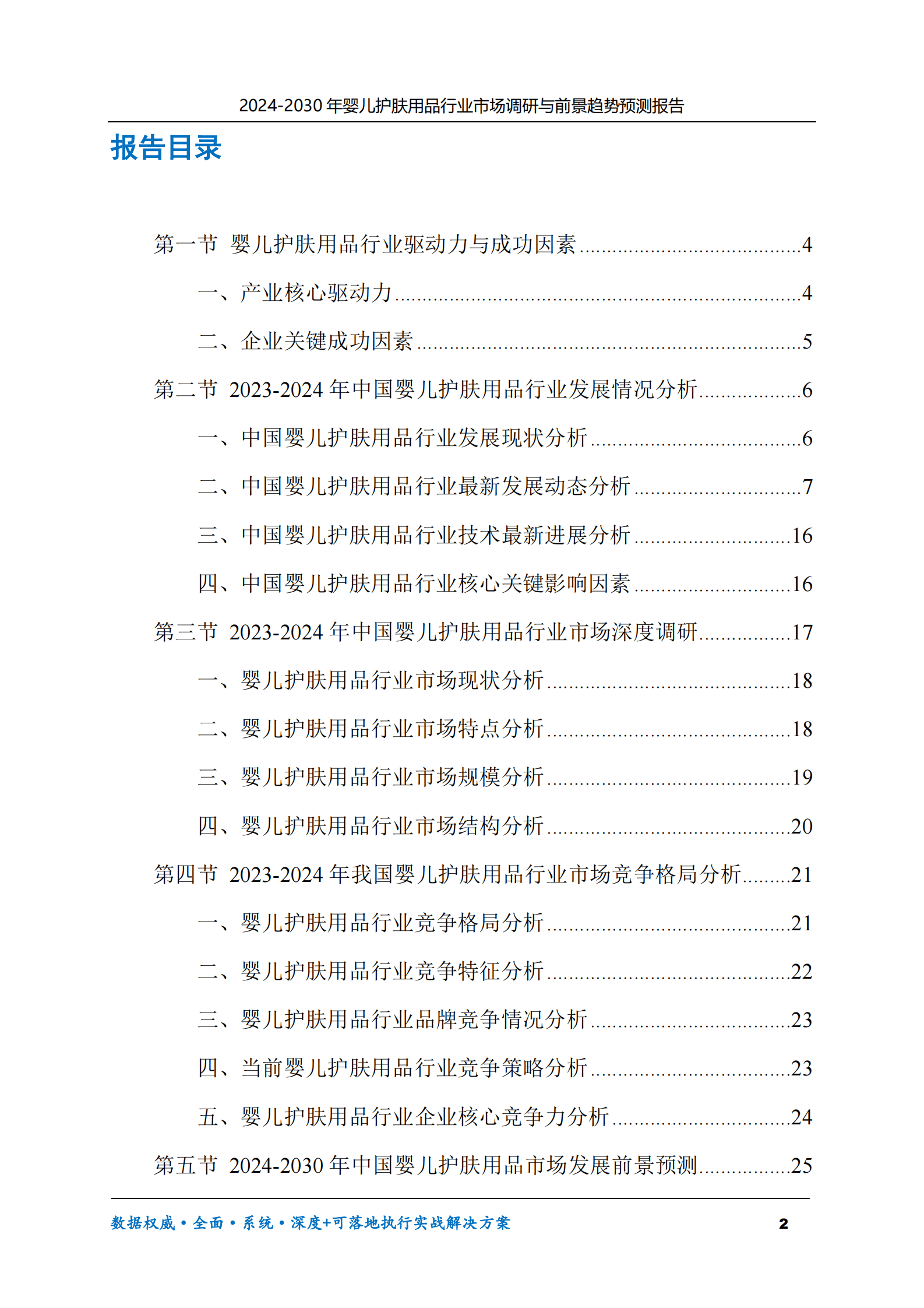 2024-2030年婴儿护肤用品行业市场调研及前景趋势预测报告 第2页