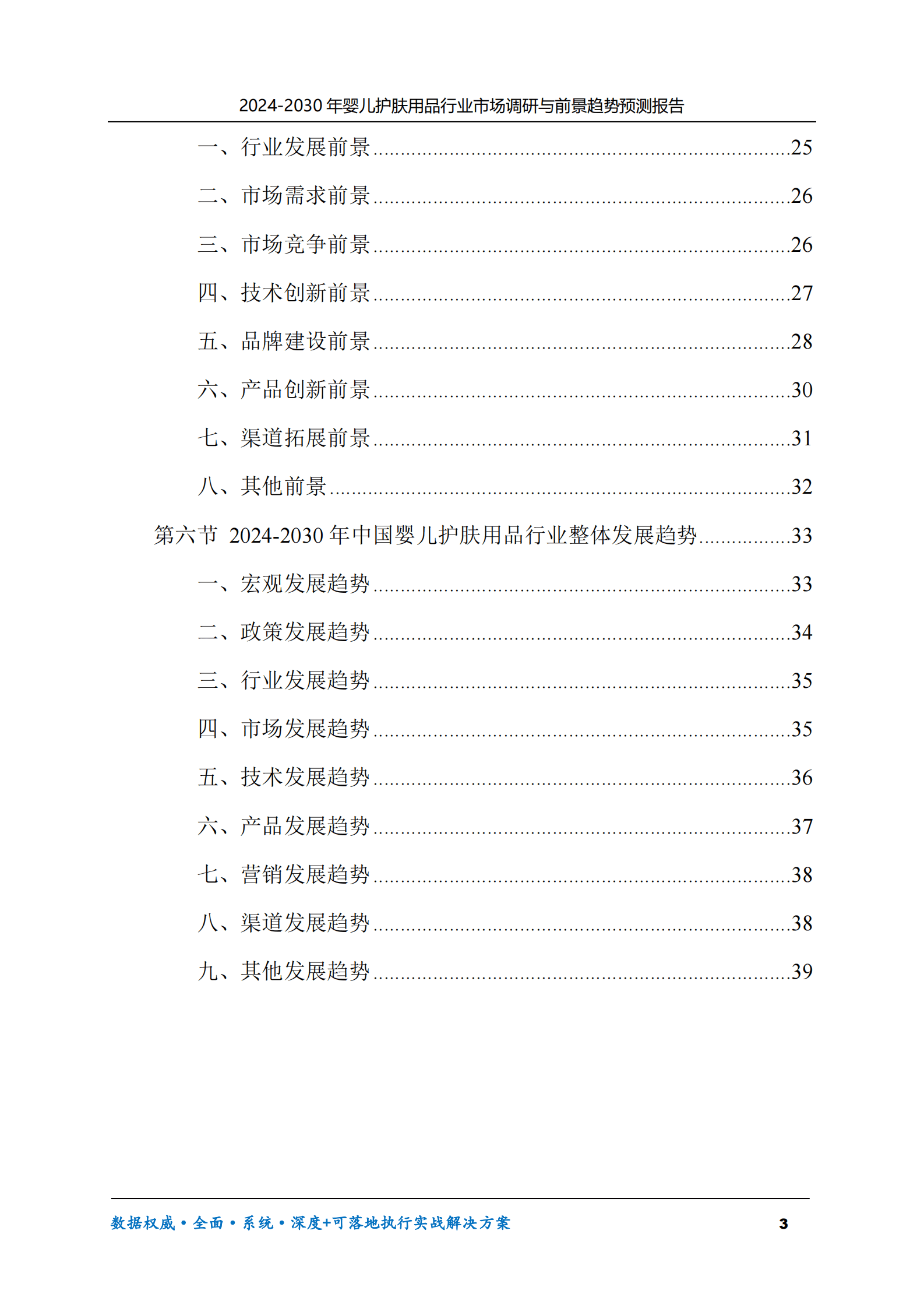 2024-2030年婴儿护肤用品行业市场调研及前景趋势预测报告 第3页