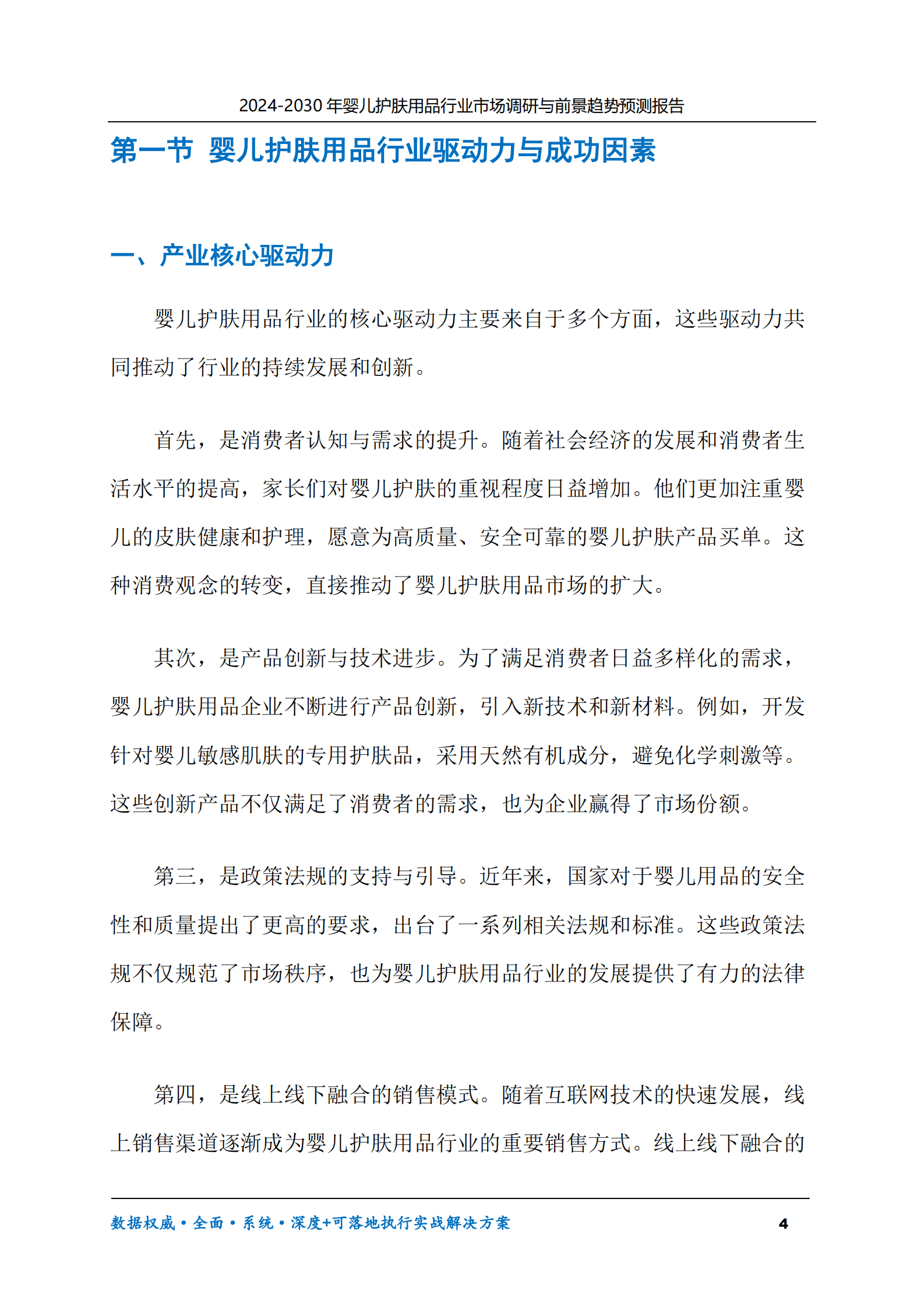 2024-2030年婴儿护肤用品行业市场调研及前景趋势预测报告 第4页