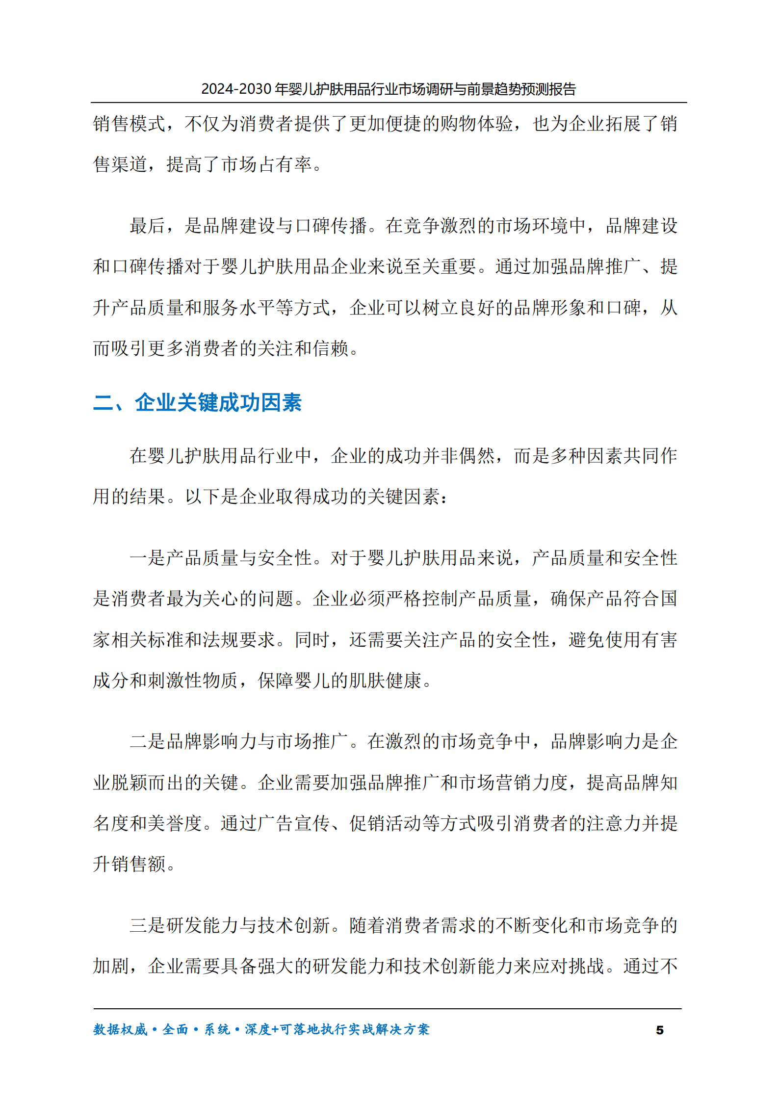 2024-2030年婴儿护肤用品行业市场调研及前景趋势预测报告 第5页
